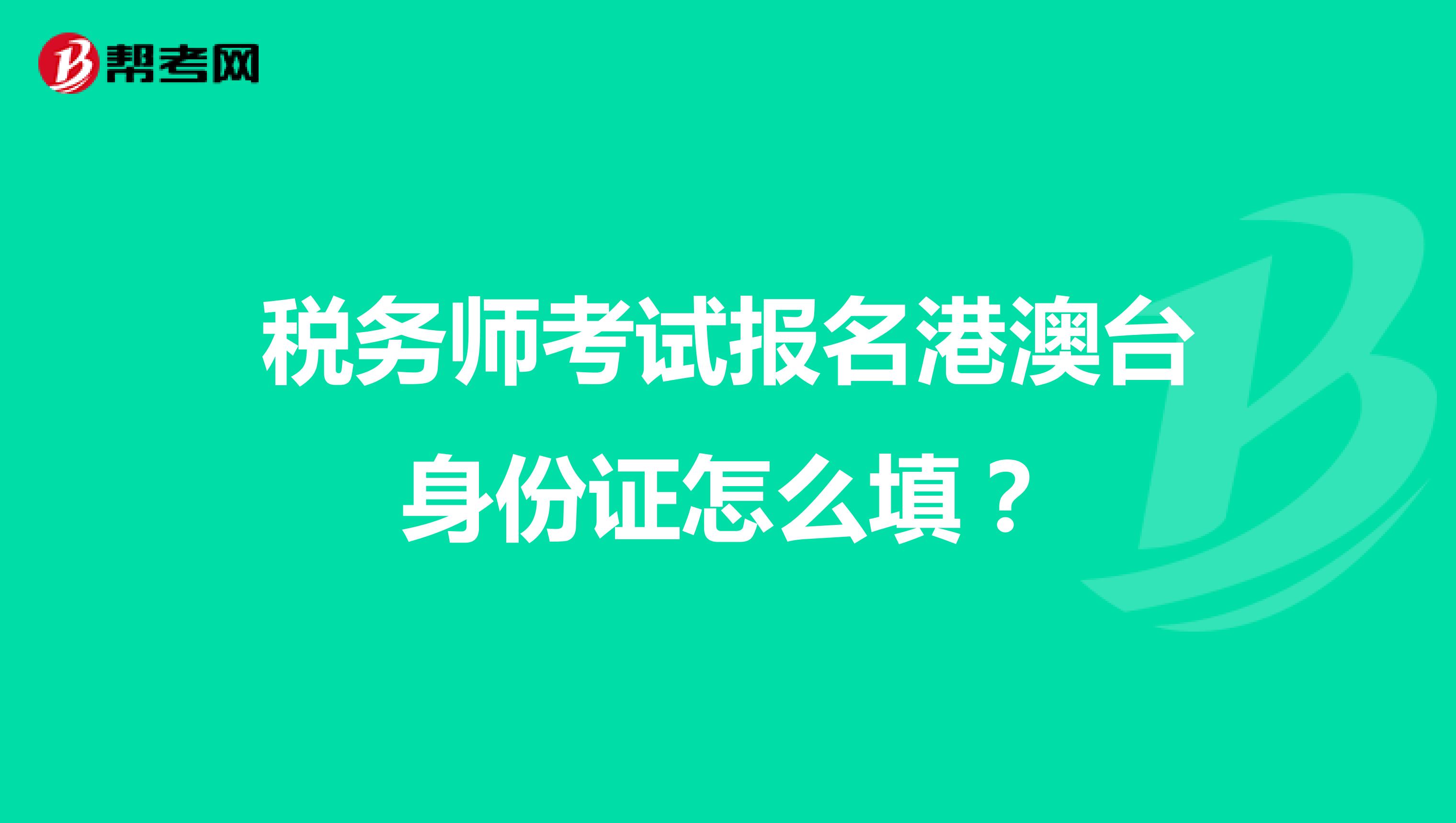 稅務師考試報名港澳臺身份證怎么填？