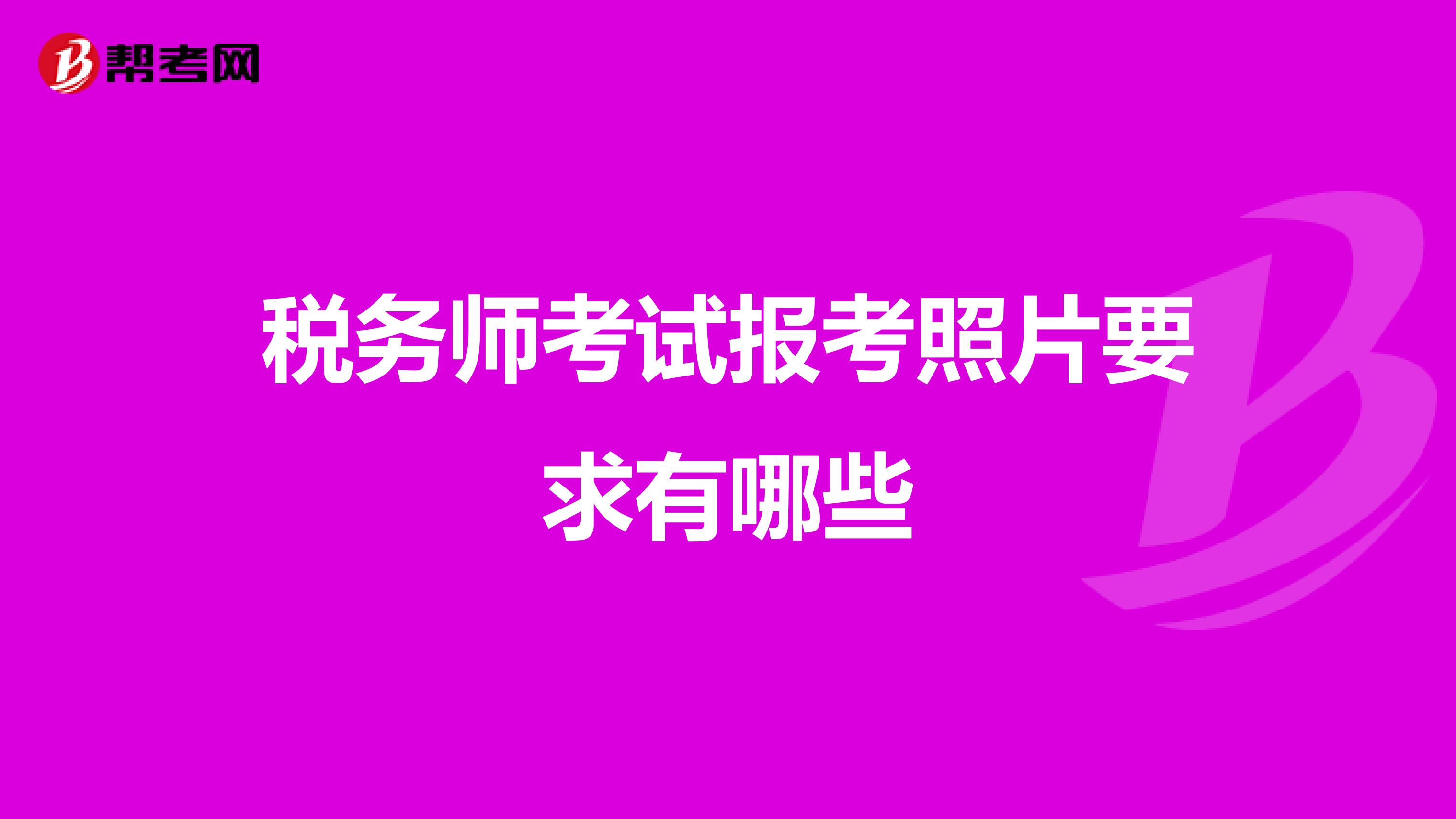 税务师考试报考照片要求有哪些