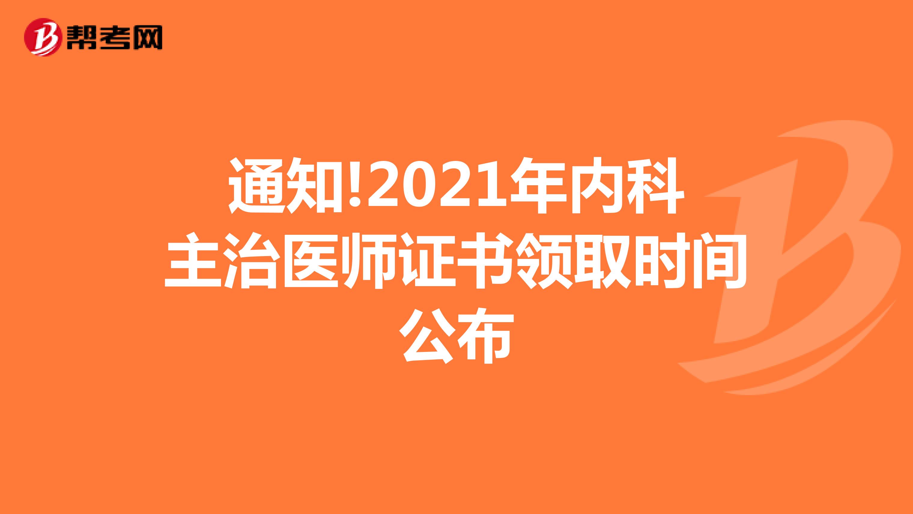 通知!2021年内科主治医师证书领取时间公布