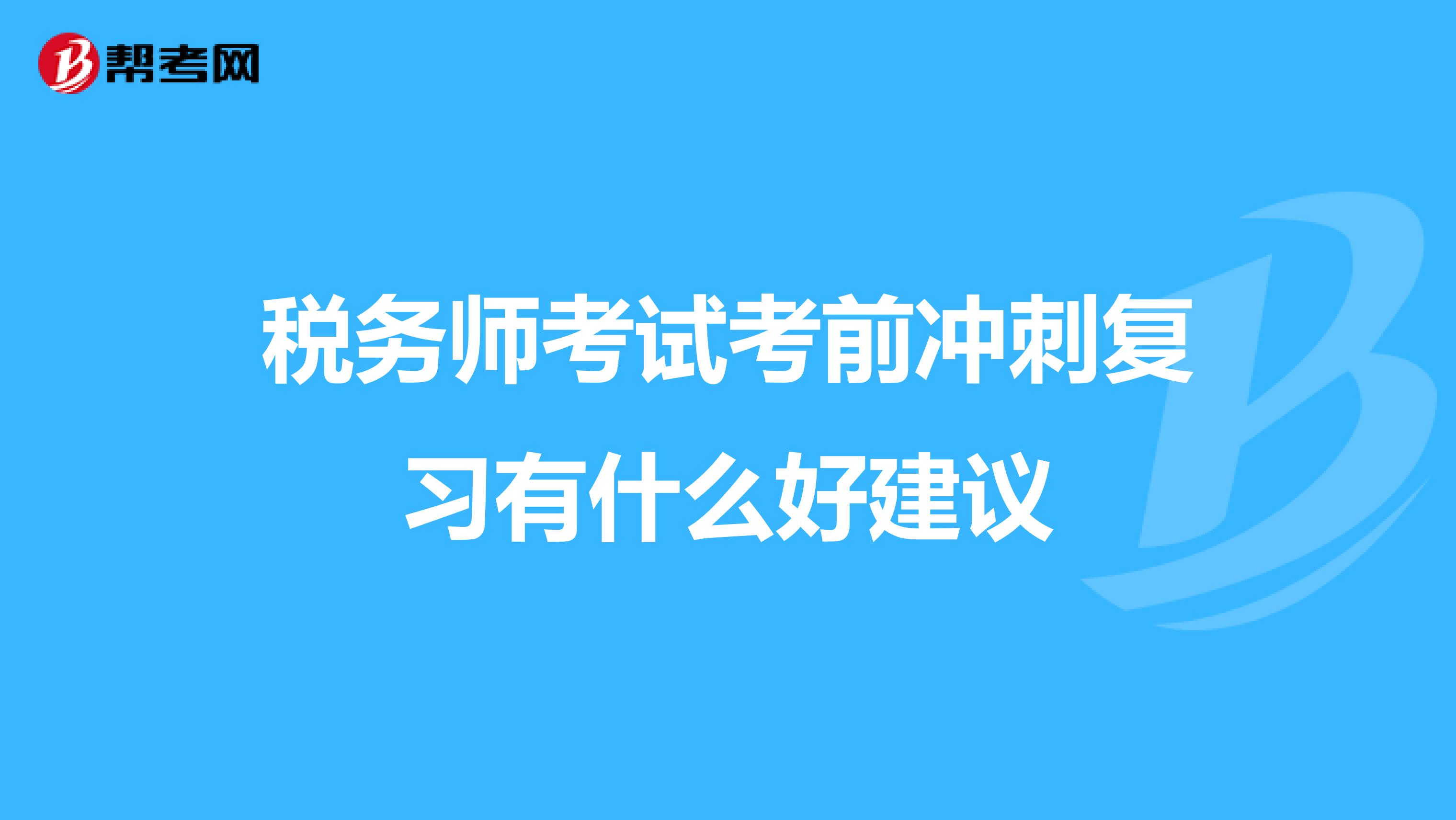 稅務(wù)師考試考前沖刺復(fù)習(xí)有什么好建議