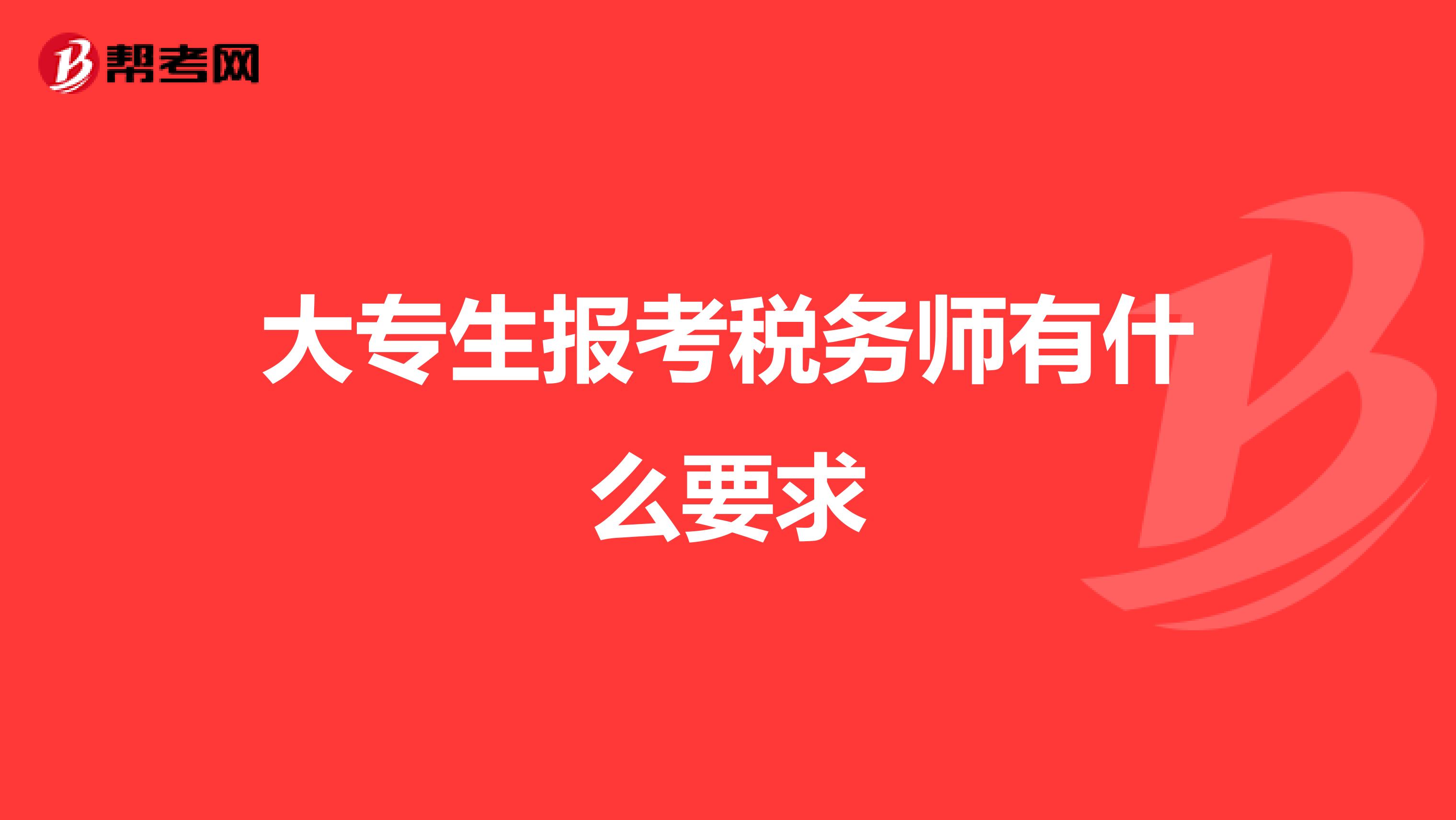 大專生報考稅務師有什么要求