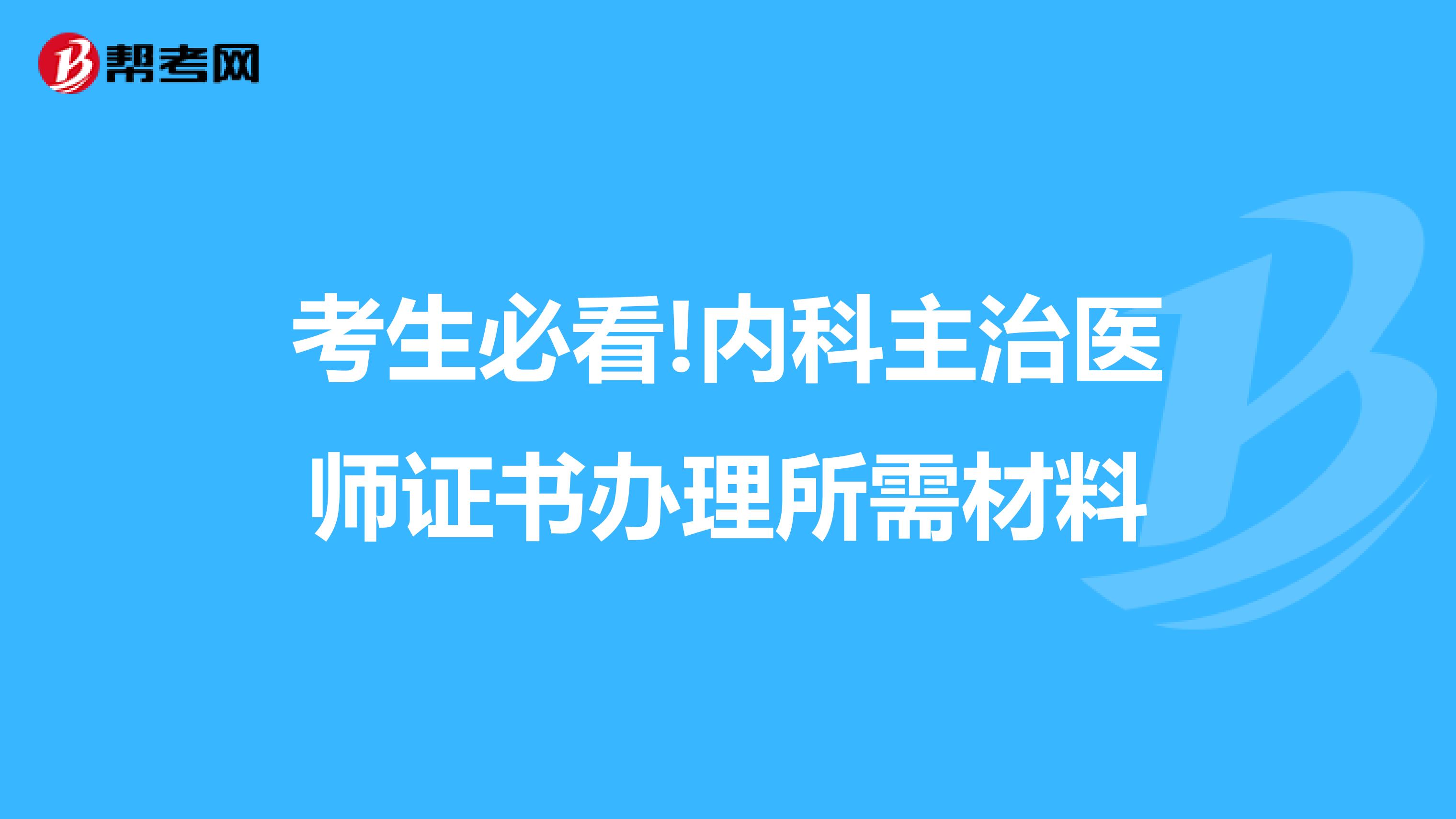 考生必看!内科主治医师证书办理所需材料