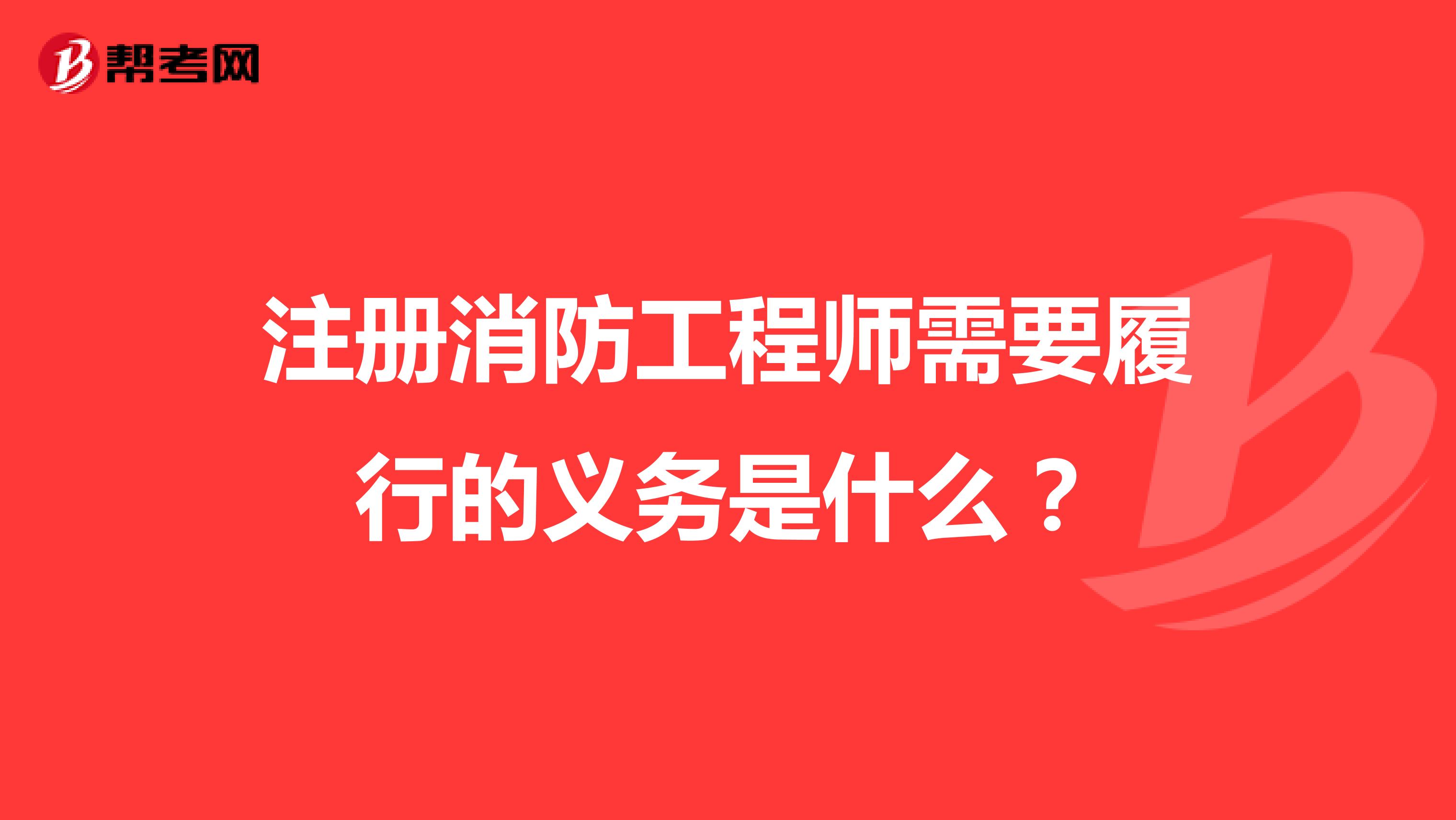 注冊消防工程師需要履行的義務(wù)是什么？
