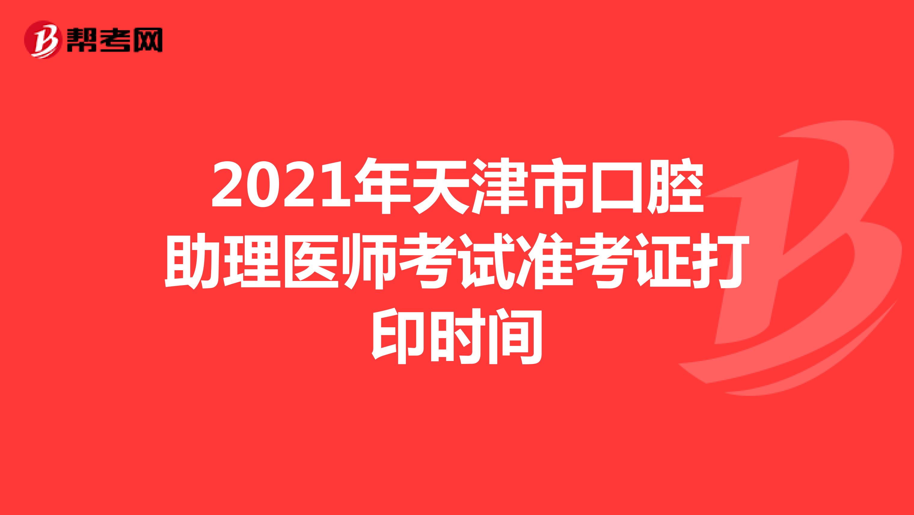 2021年天津市口腔助理医师考试准考证打印时间