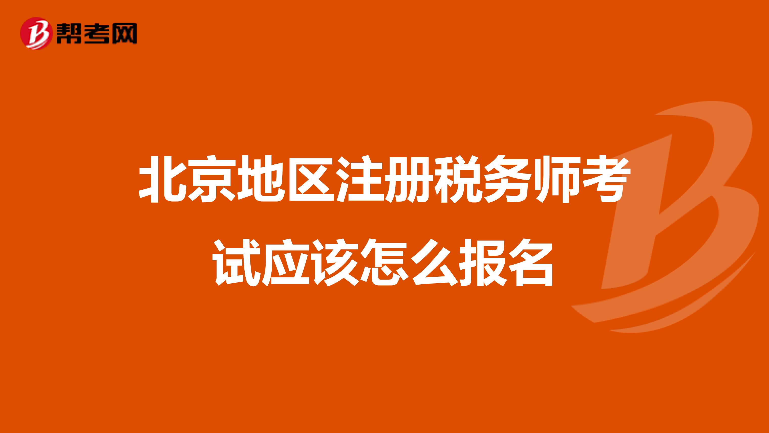 北京地區(qū)注冊稅務師考試應該怎么報名