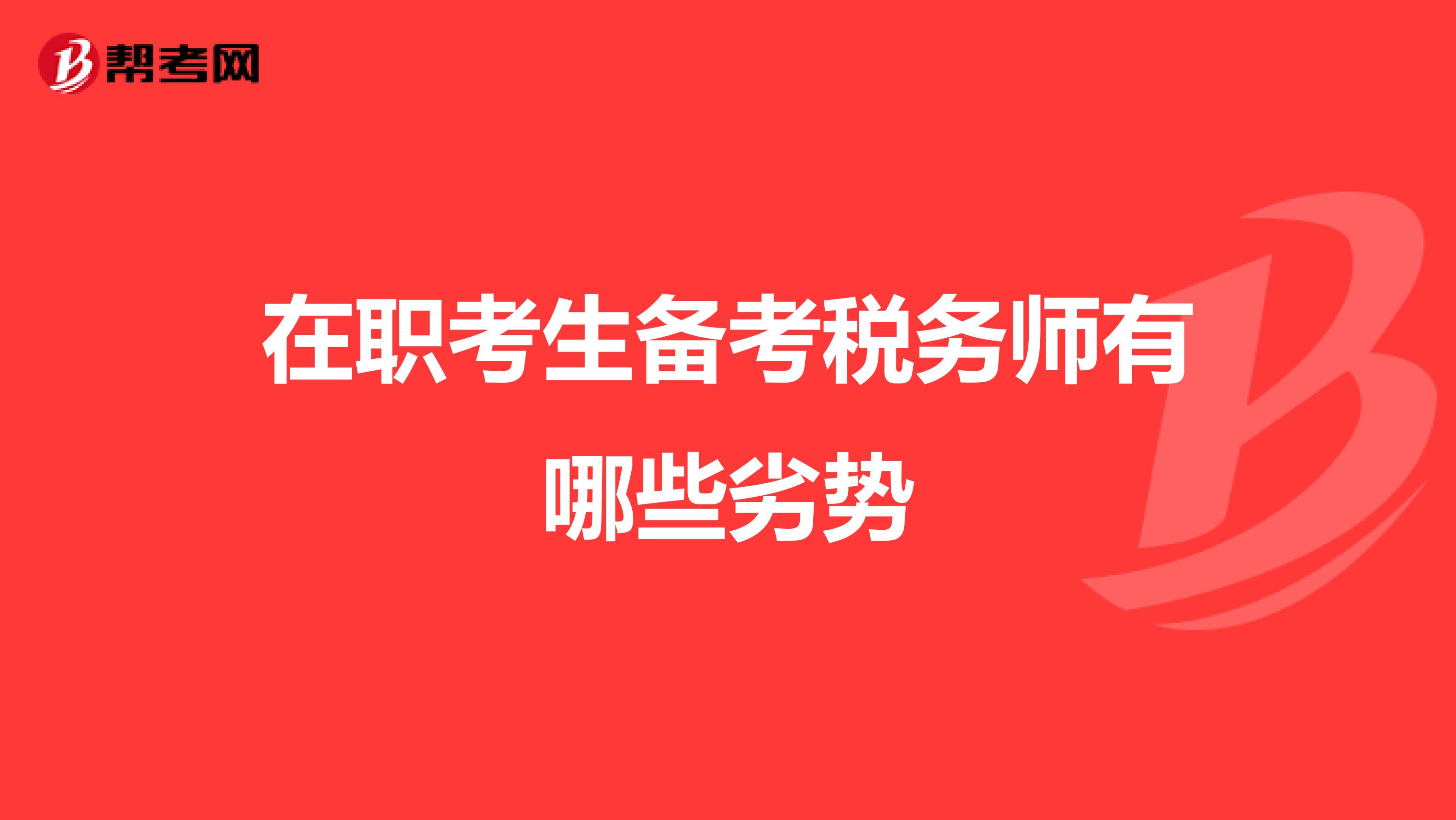 在職考生備考稅務(wù)師有哪些劣勢(shì)
