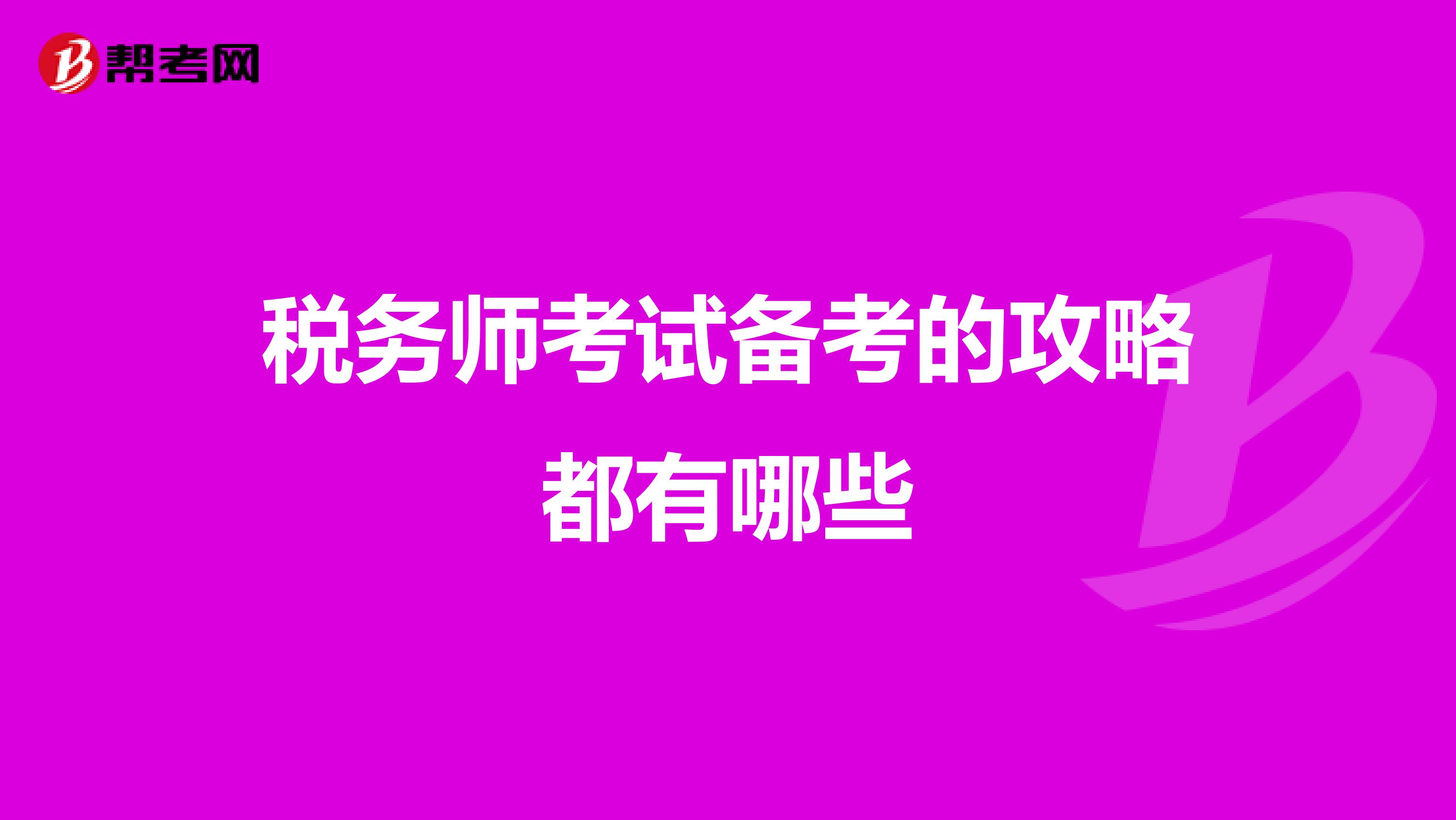 稅務(wù)師考試備考的攻略都有哪些