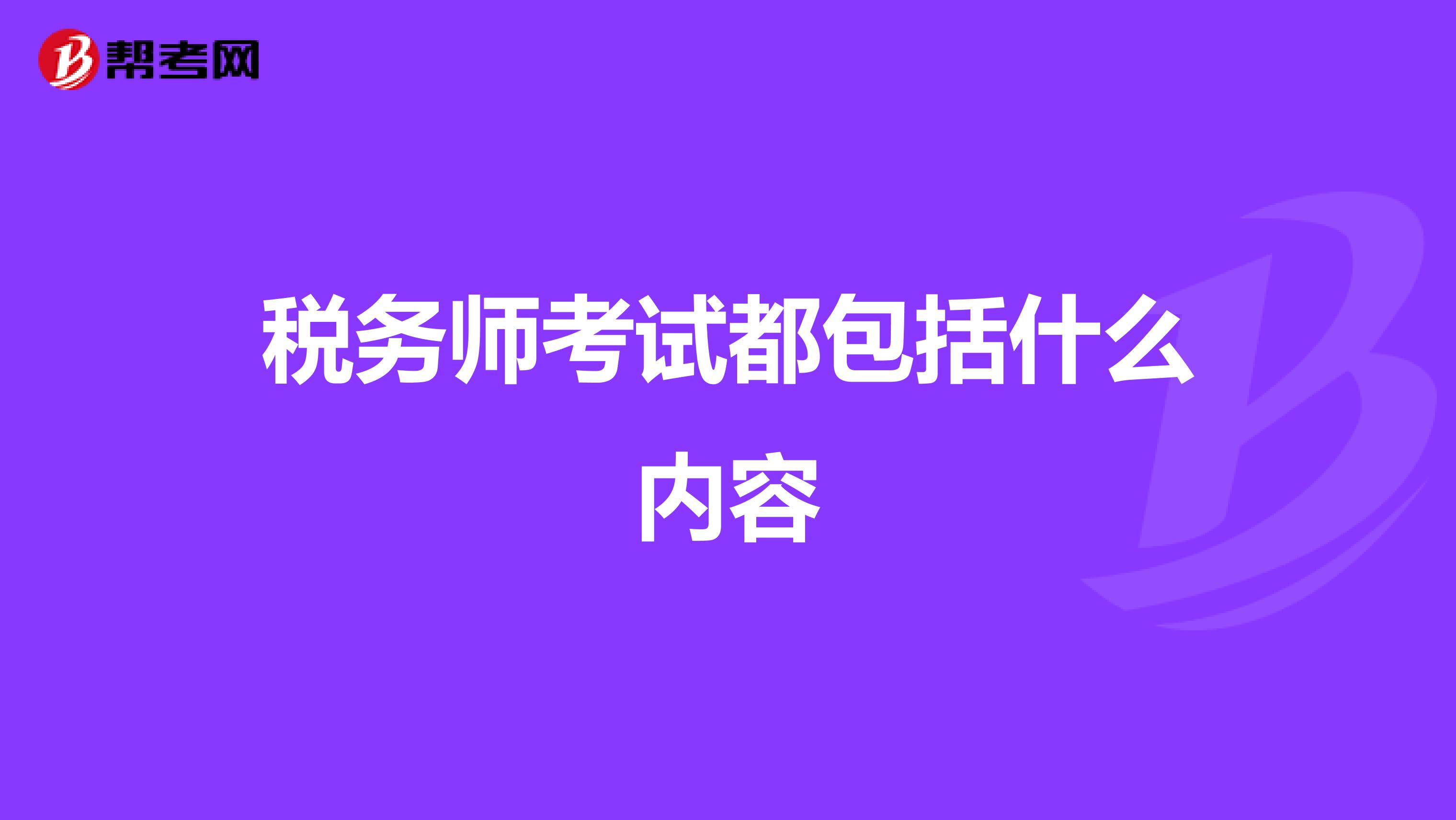 稅務(wù)師考試都包括什么內(nèi)容