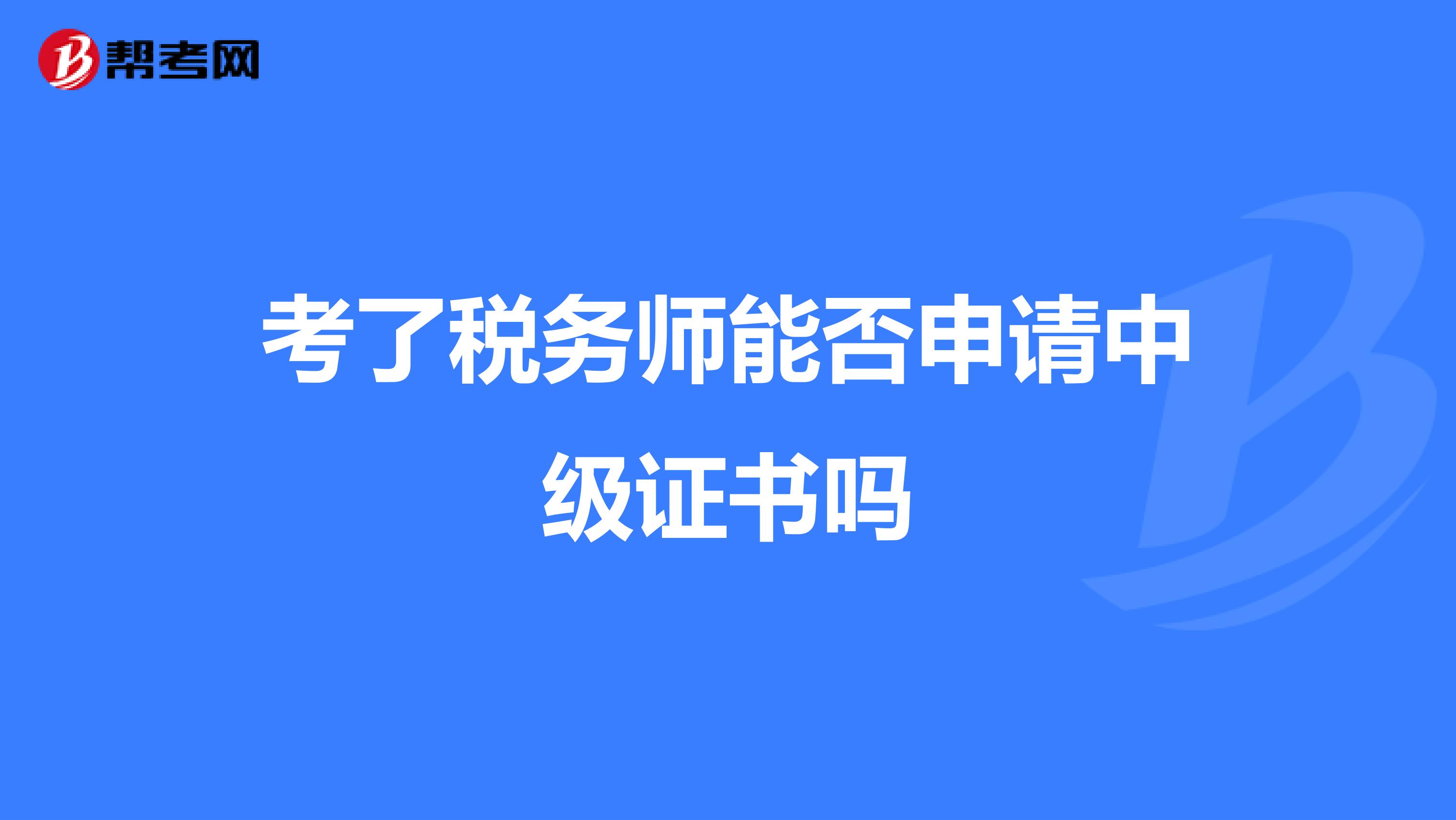 考了稅務師能否申請中級證書嗎