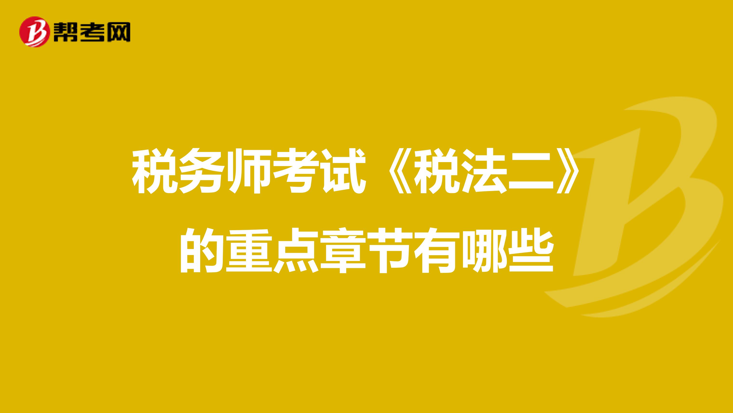 税务师考试《税法二》的重点章节有哪些