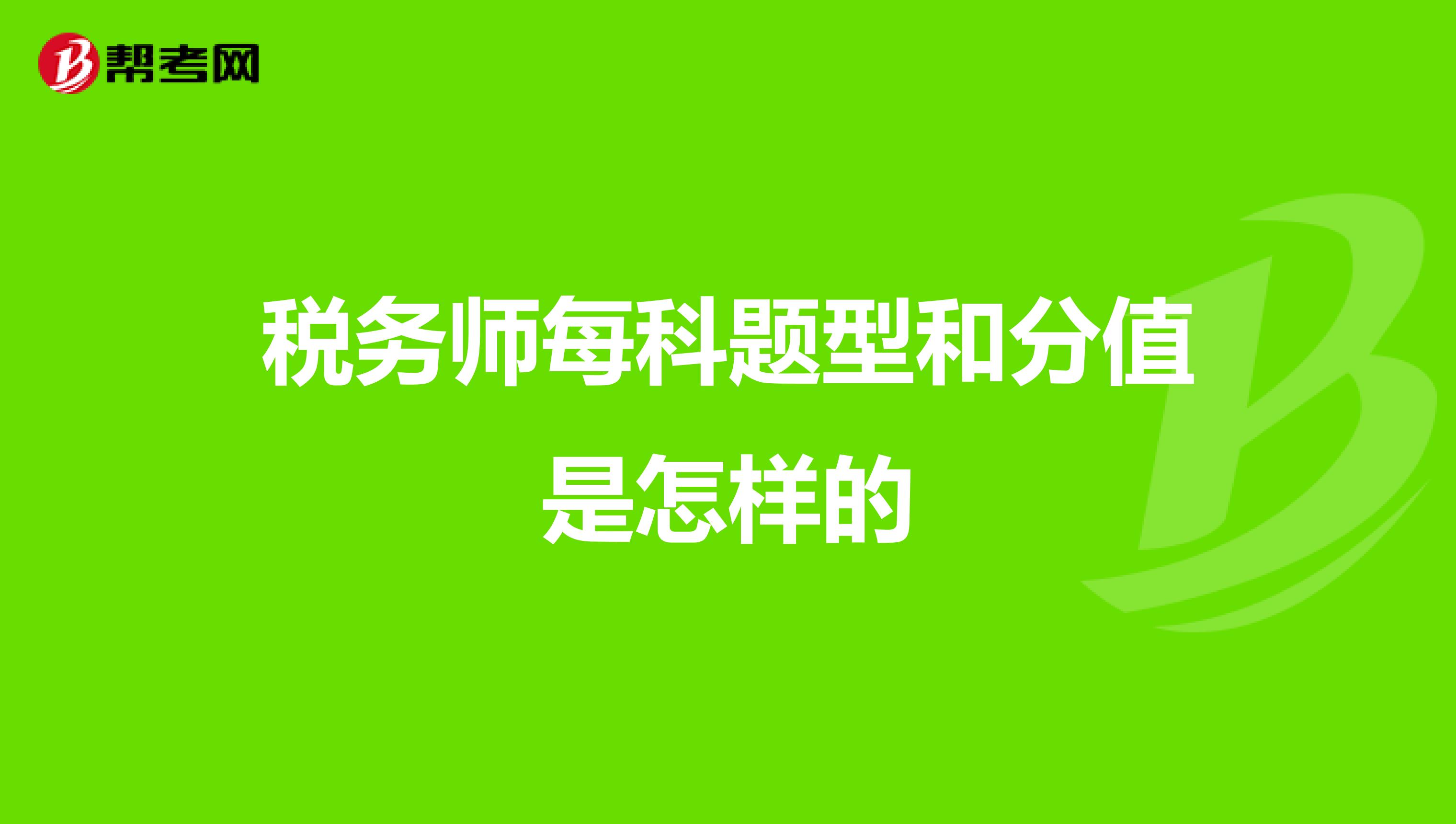 税务师每科题型和分值是怎样的