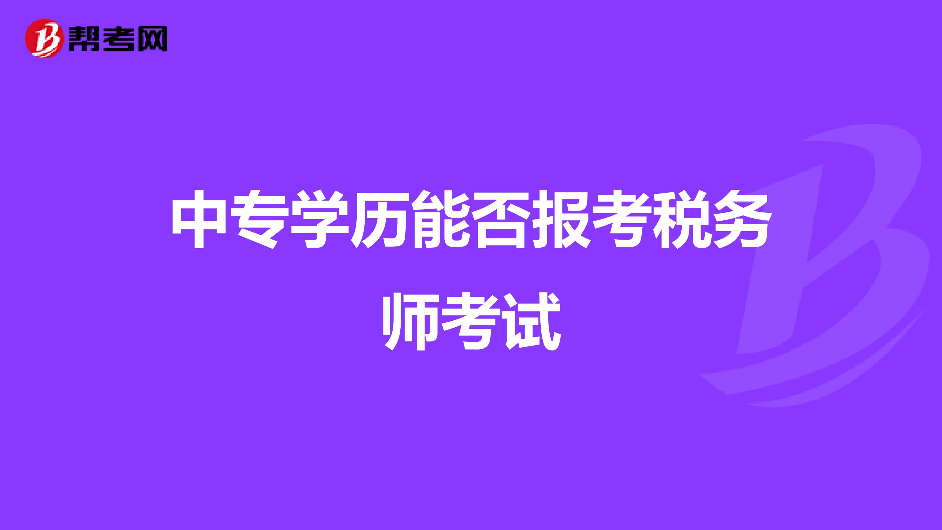 中專學歷能否報考稅務師考試