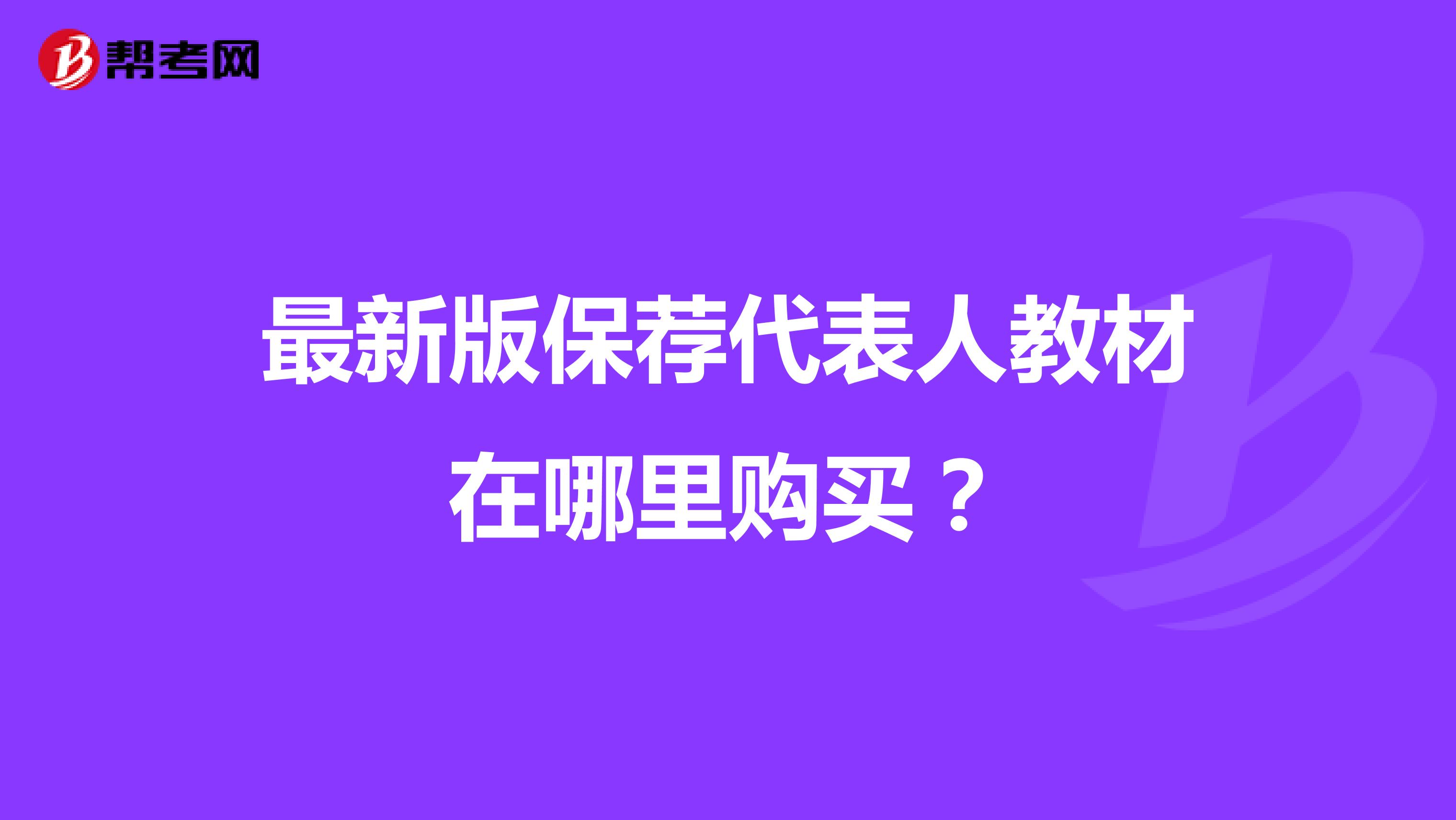 最新版保荐代表人教材在哪里购买?