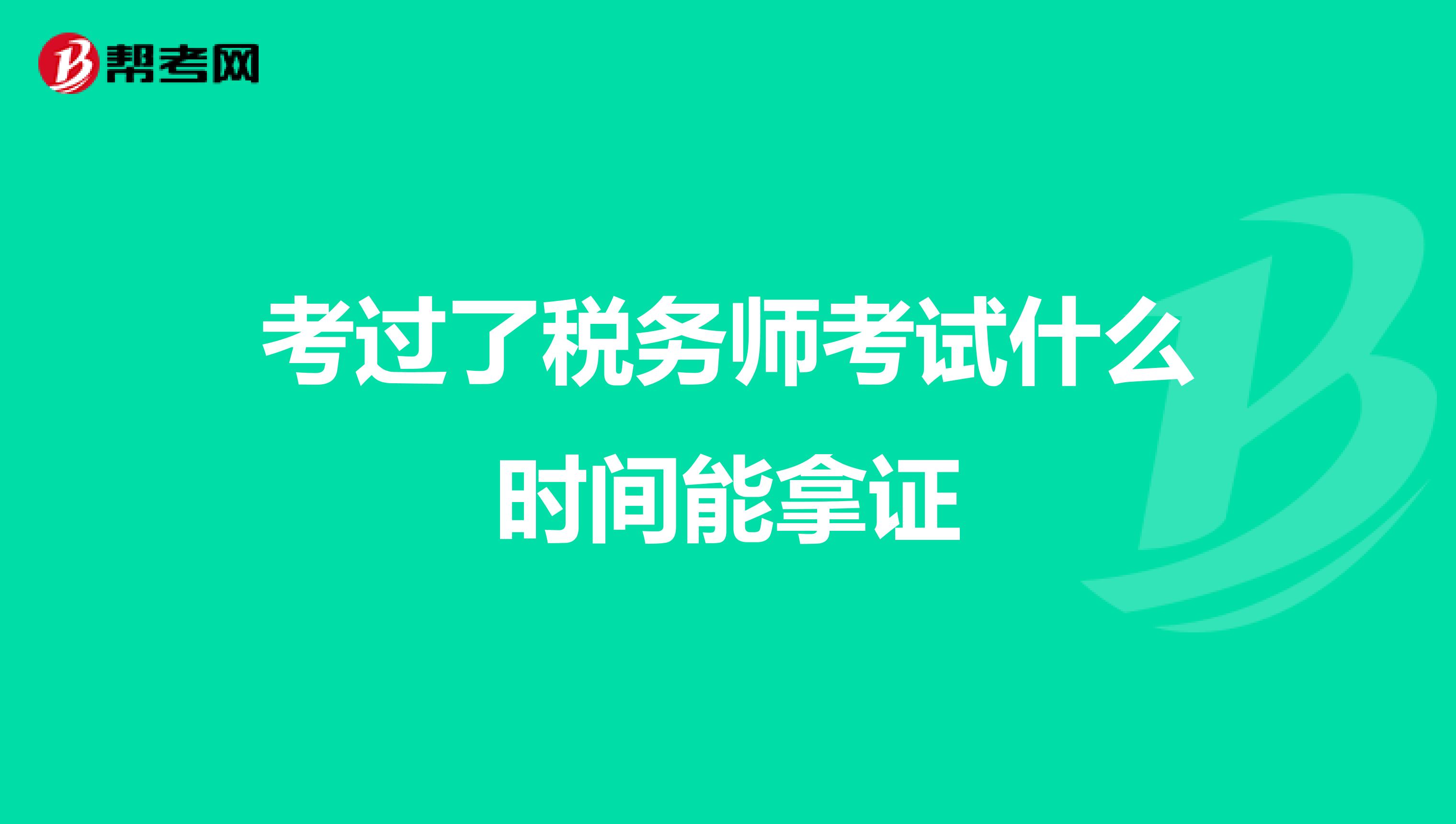 考过了税务师考试什么时间能拿证