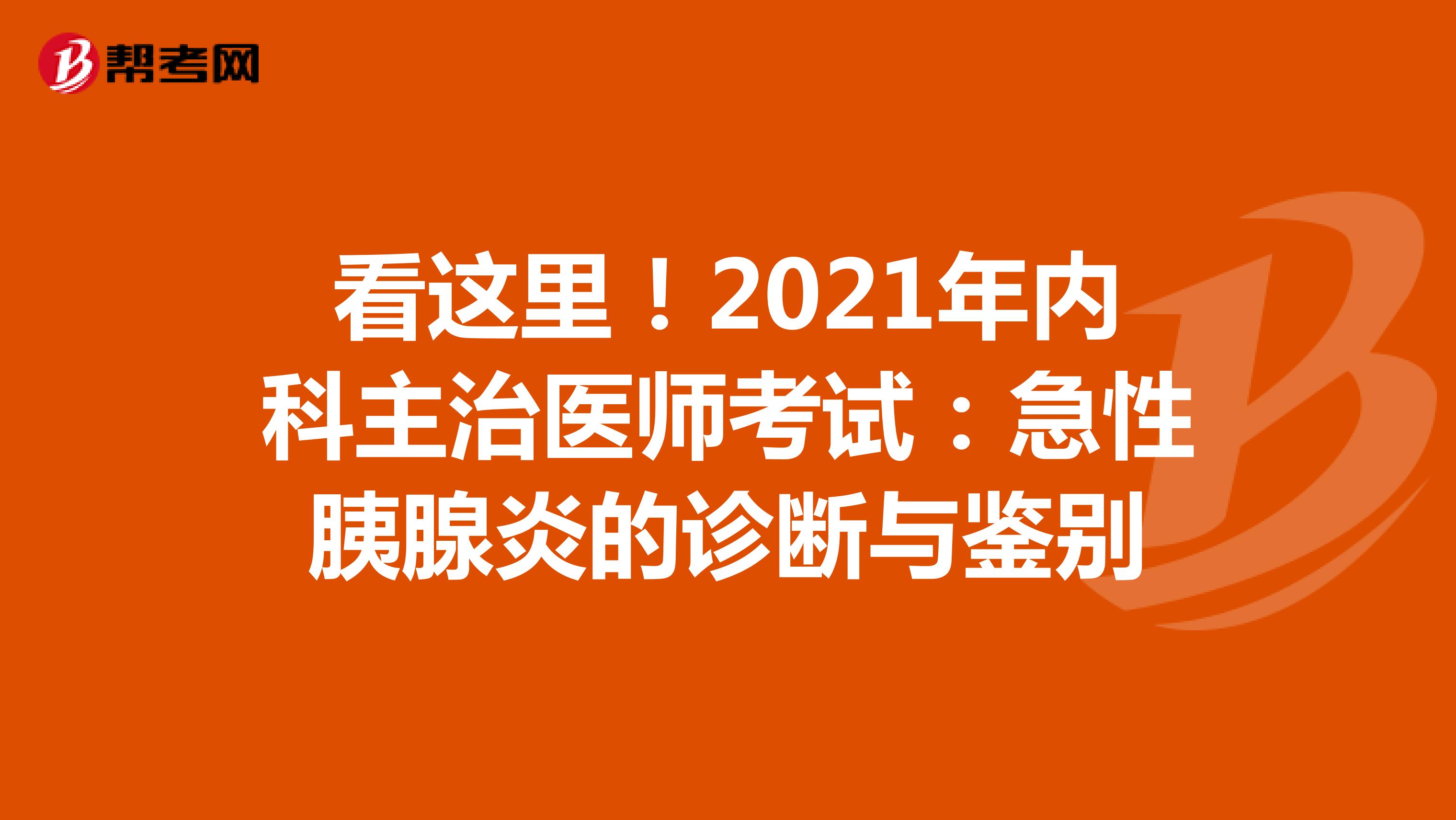 看这里！2021年内科主治医师考试：急性胰腺炎的诊断与鉴别