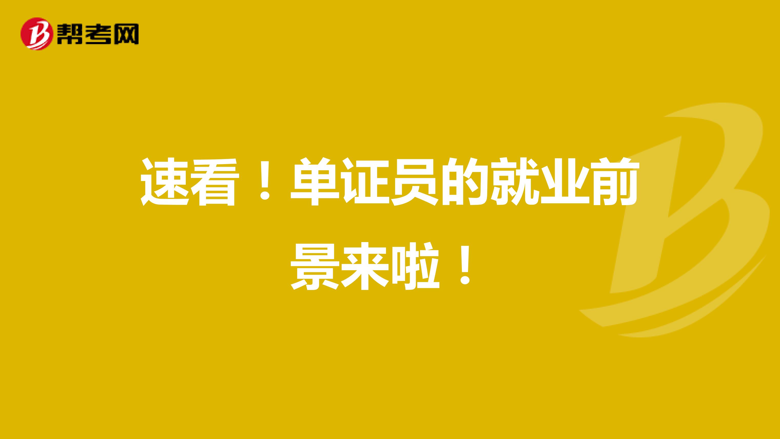 速看！单证员的就业前景来啦！