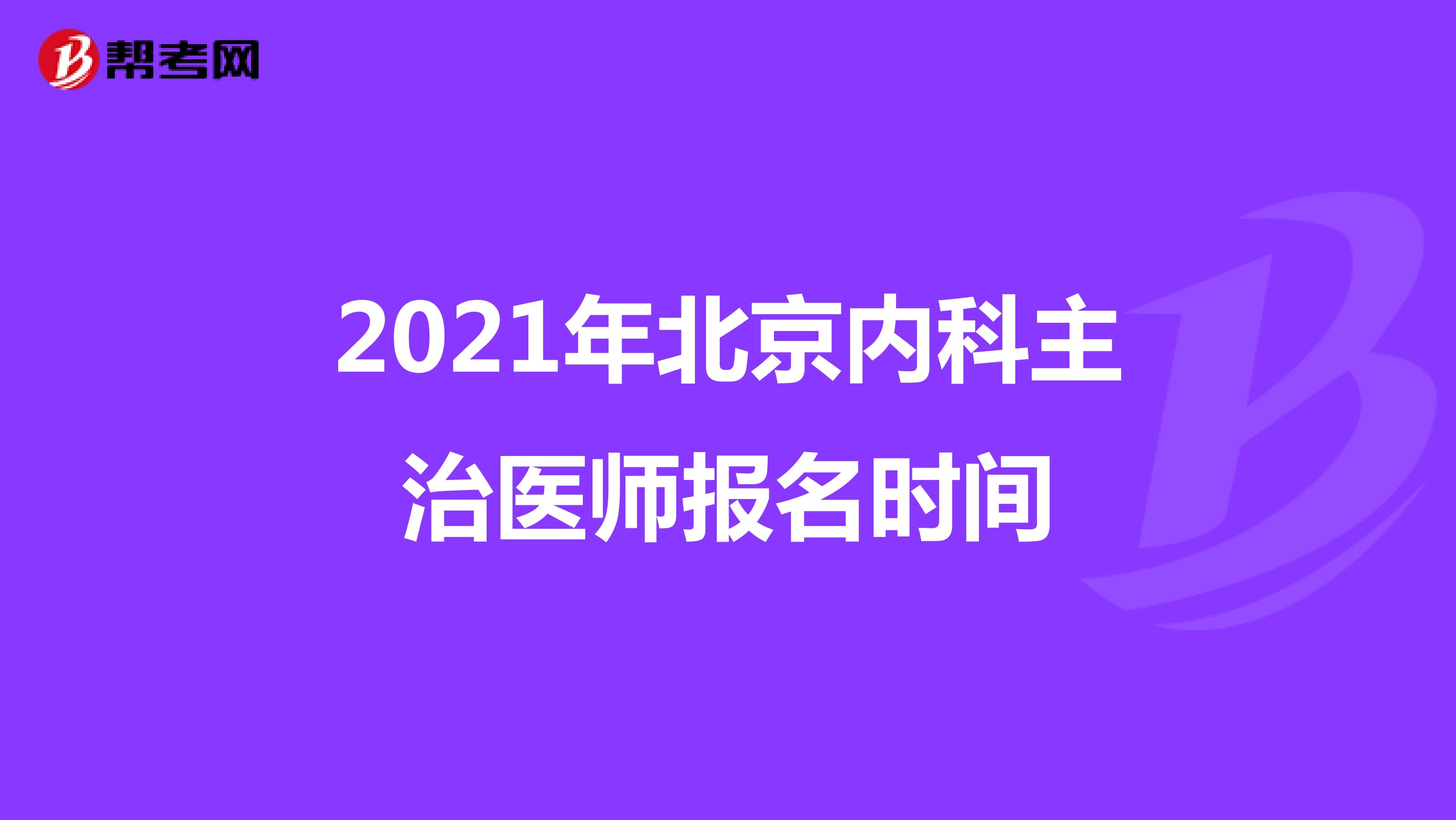 2021年北京内科主治医师报名时间