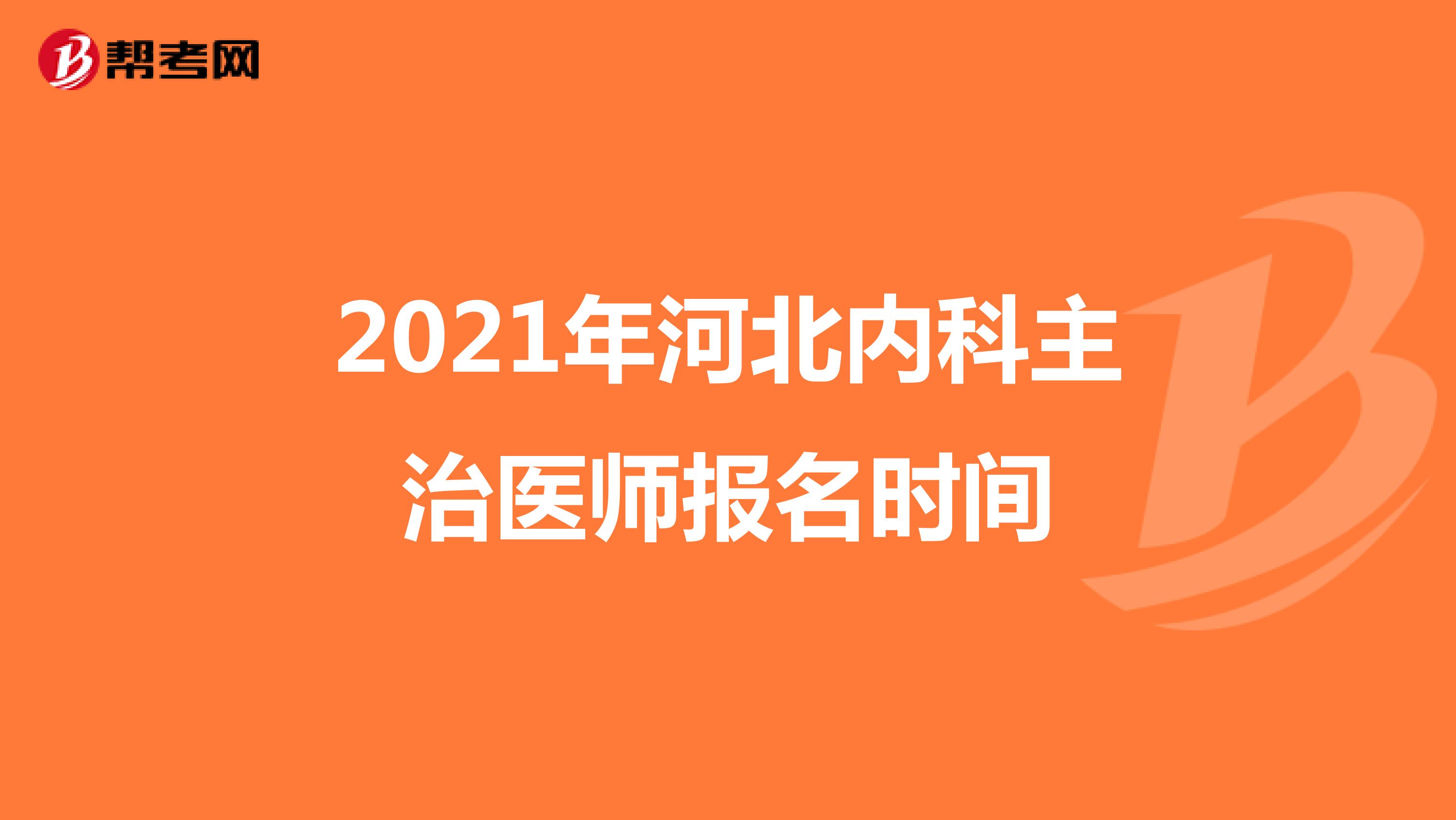 2021年河北内科主治医师报名时间