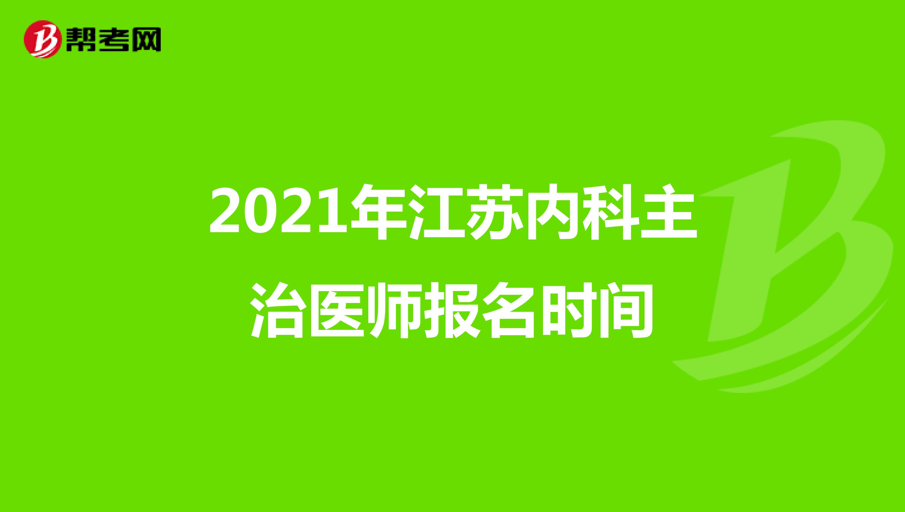 2021年江蘇內科主治醫師報名時間