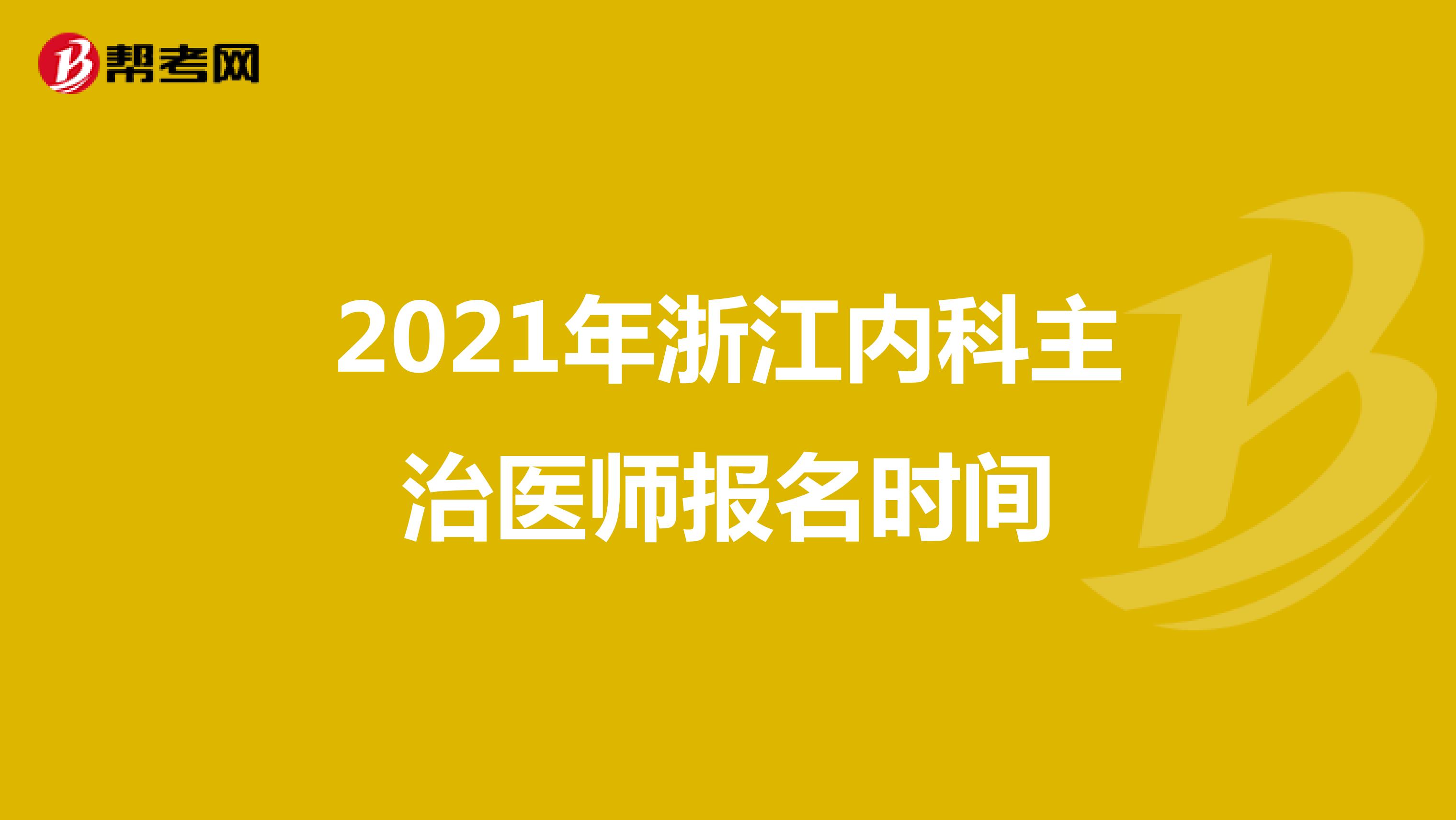 2021年浙江内科主治医师报名时间