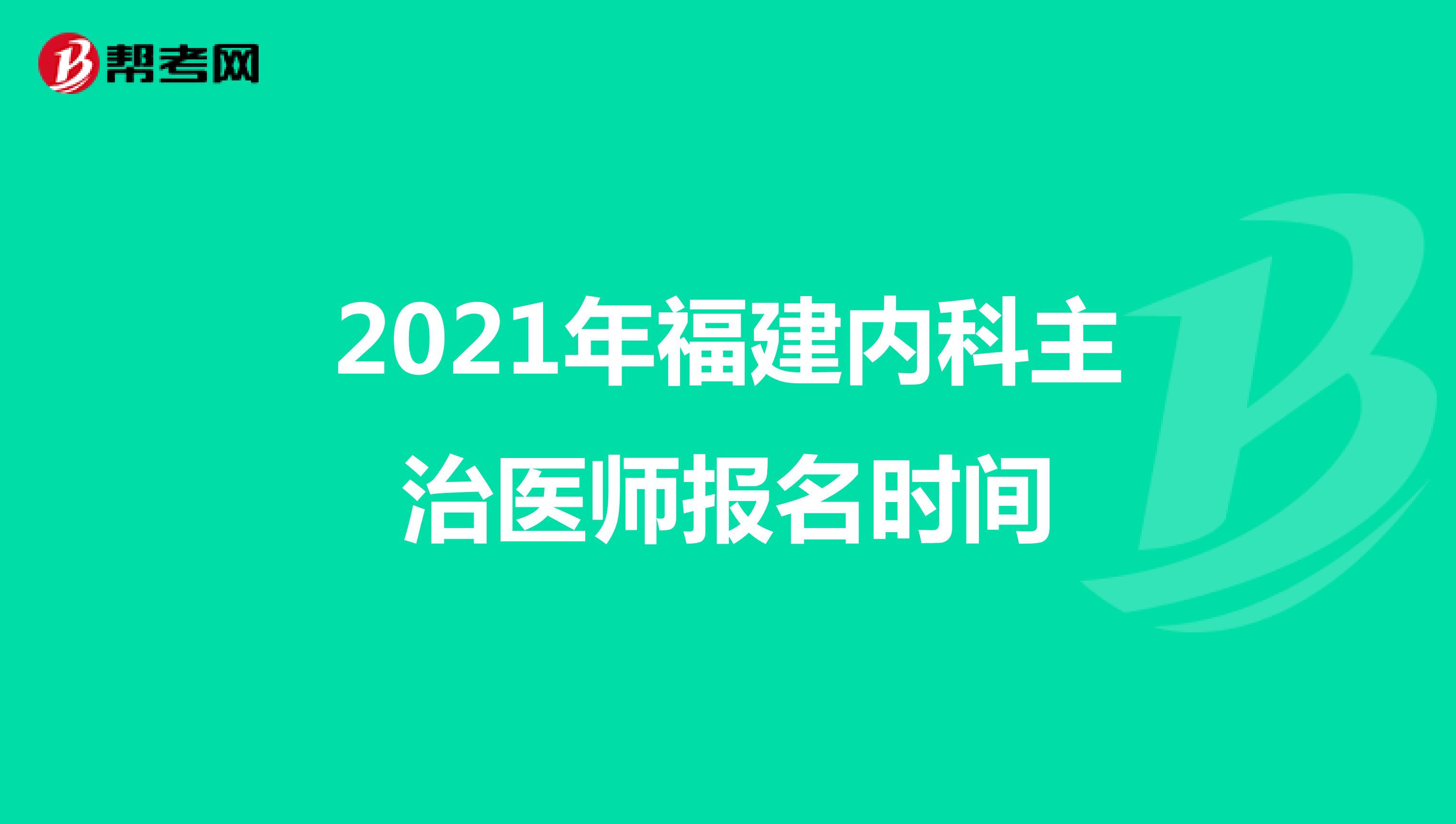 2021年福建内科主治医师报名时间