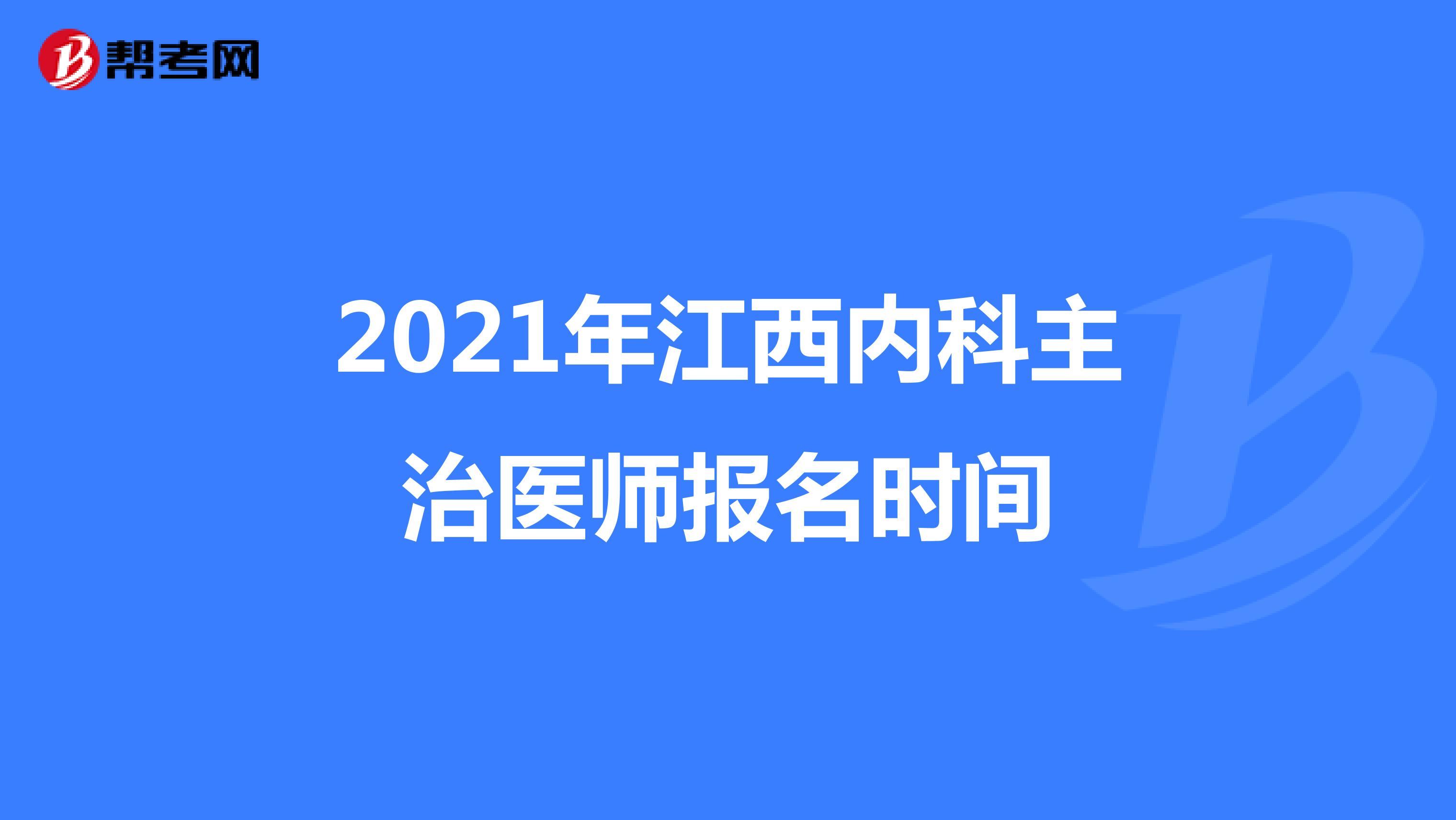 2021年江西内科主治医师报名时间