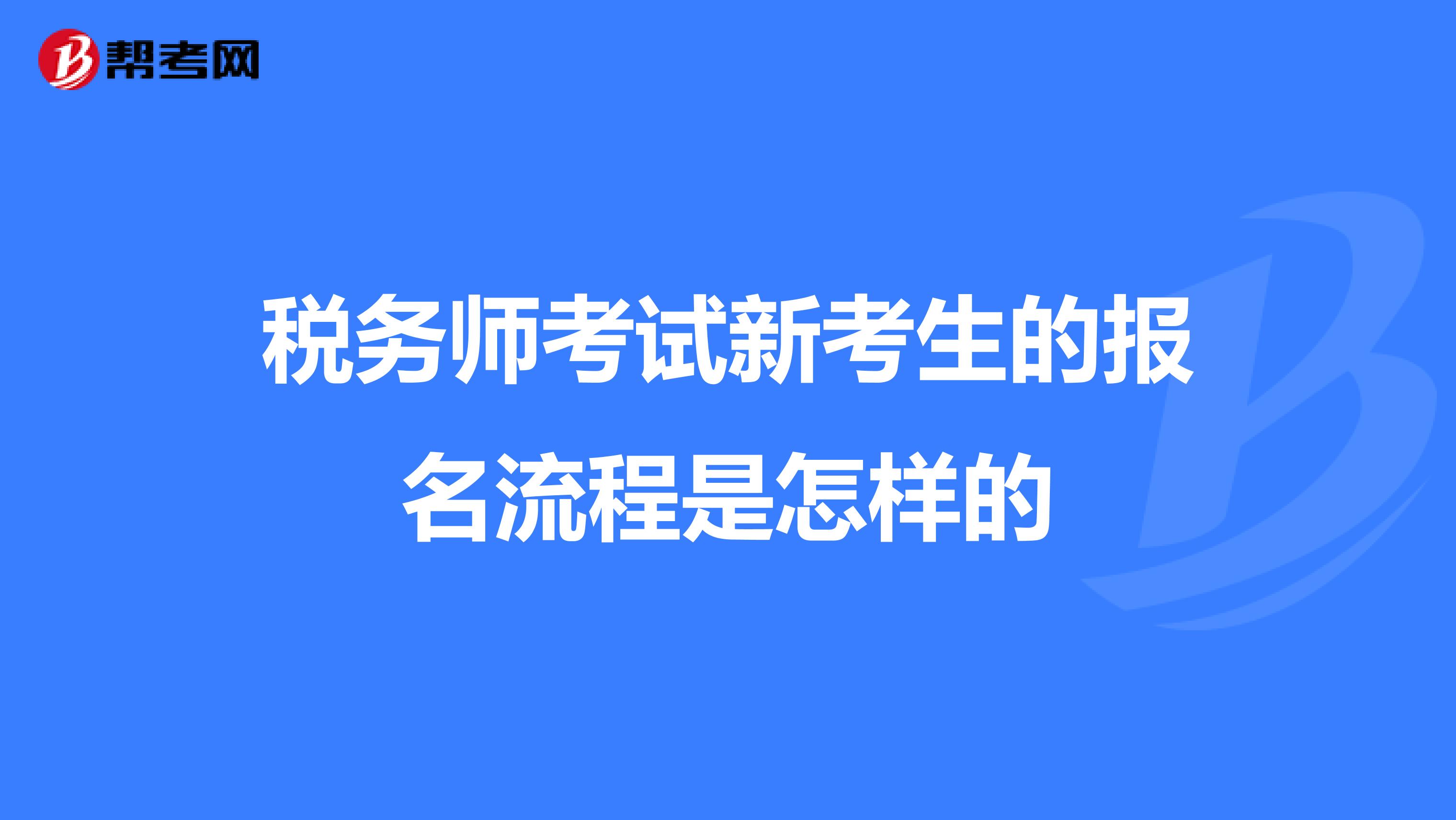 税务师考试新考生的报名流程是怎样的