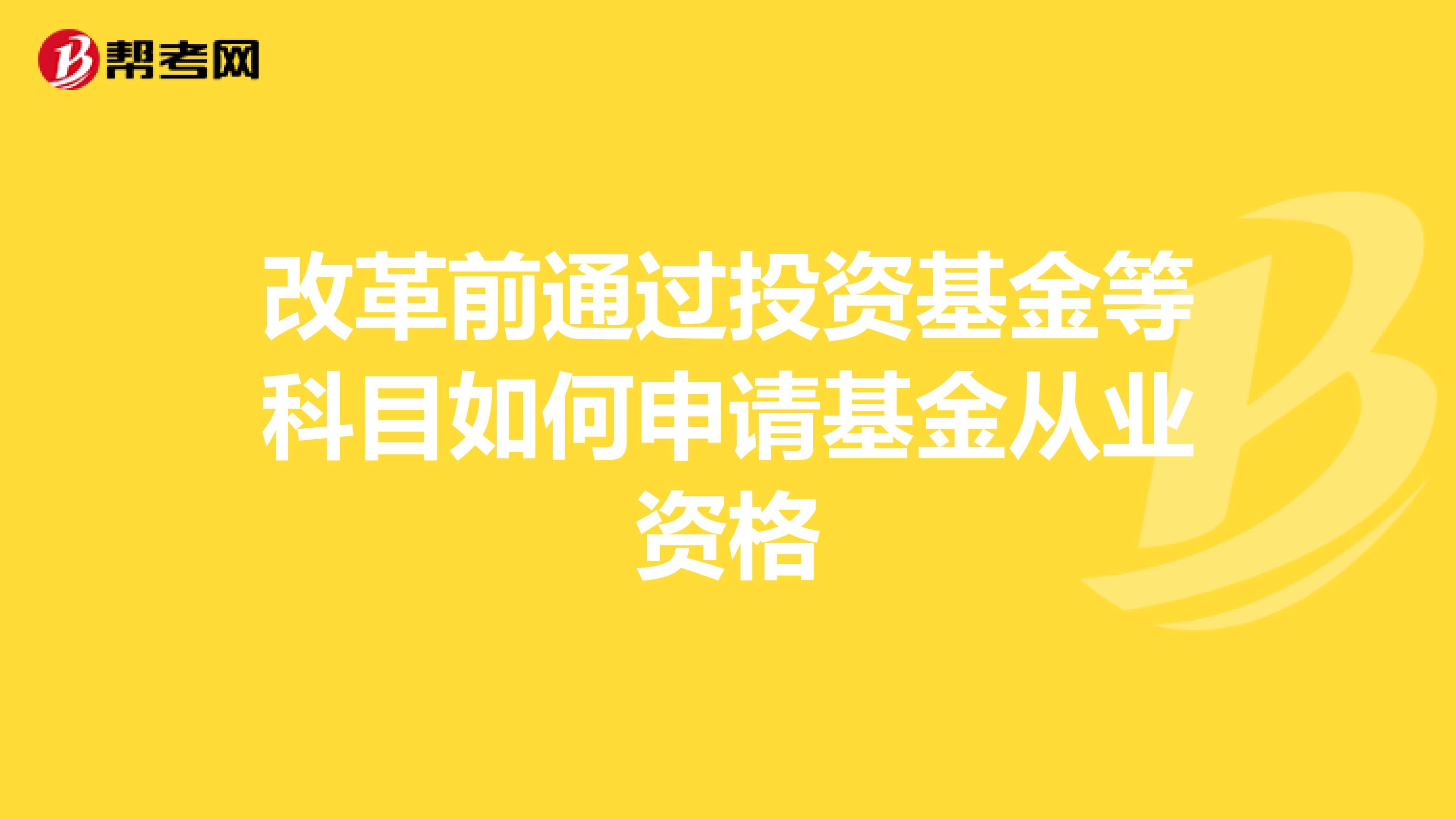 改革前通过投资基金等科目如何申请基金从业资格