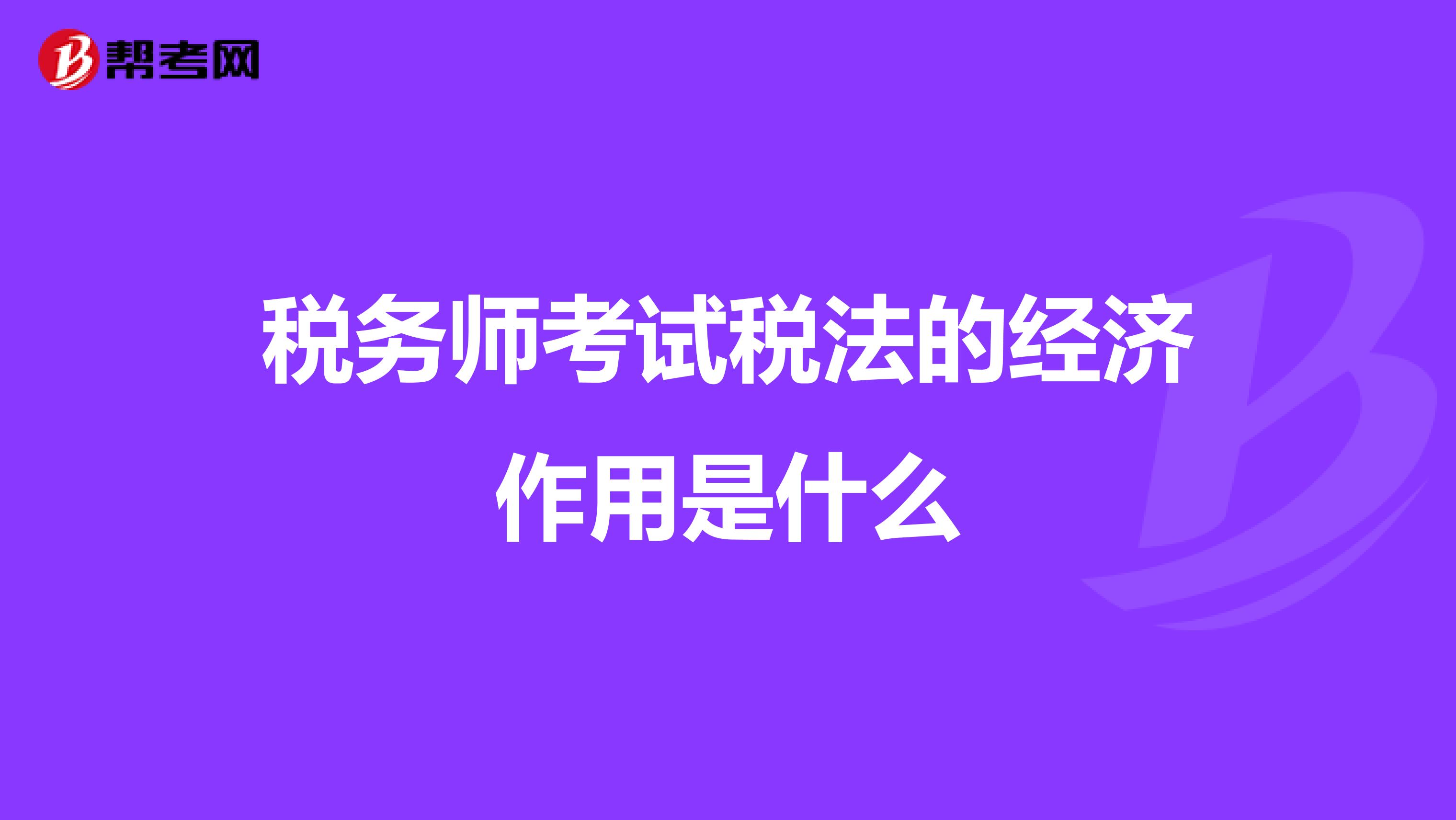 税务师考试税法的经济作用是什么