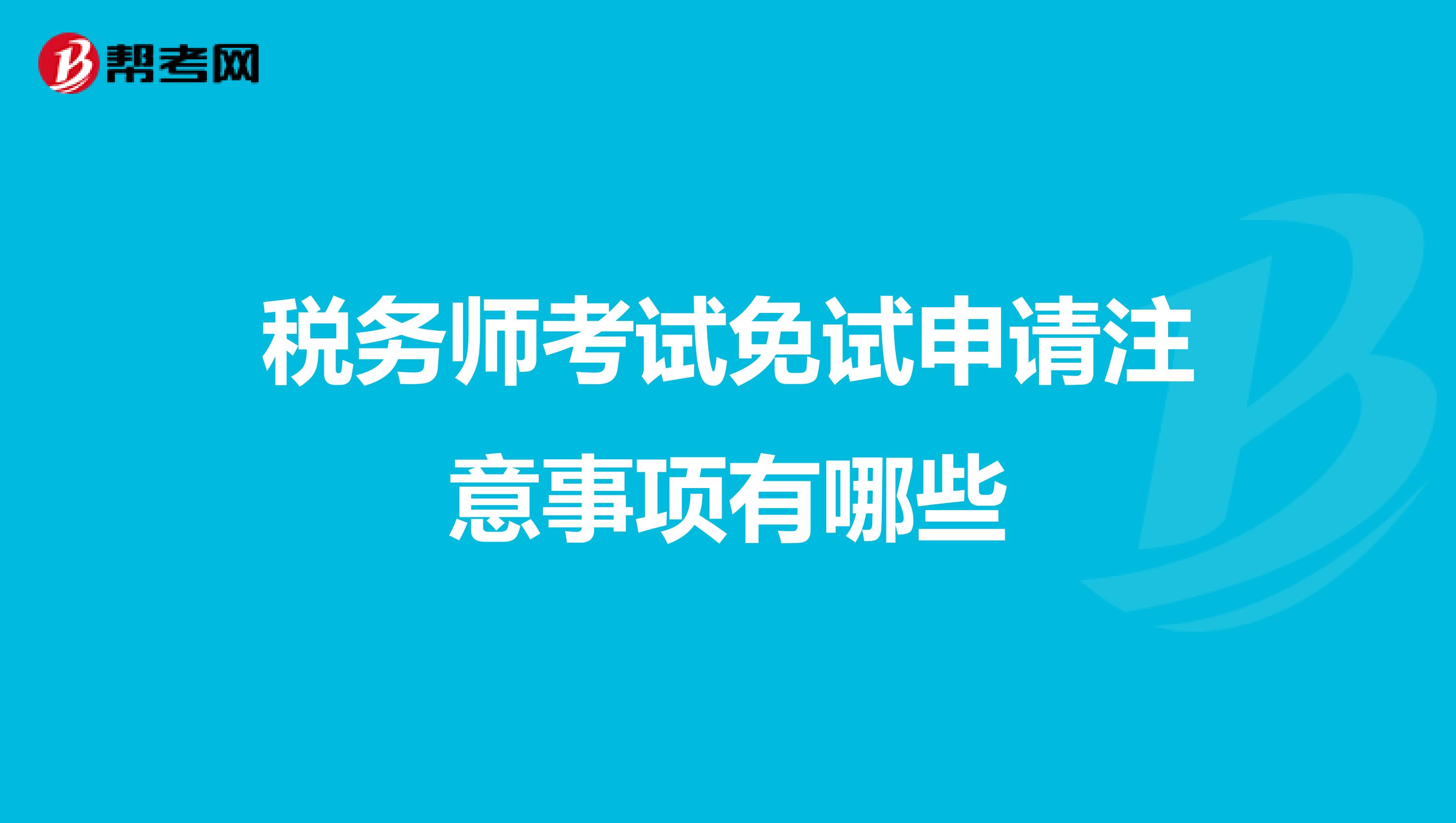 税务师考试免试申请注意事项有哪些