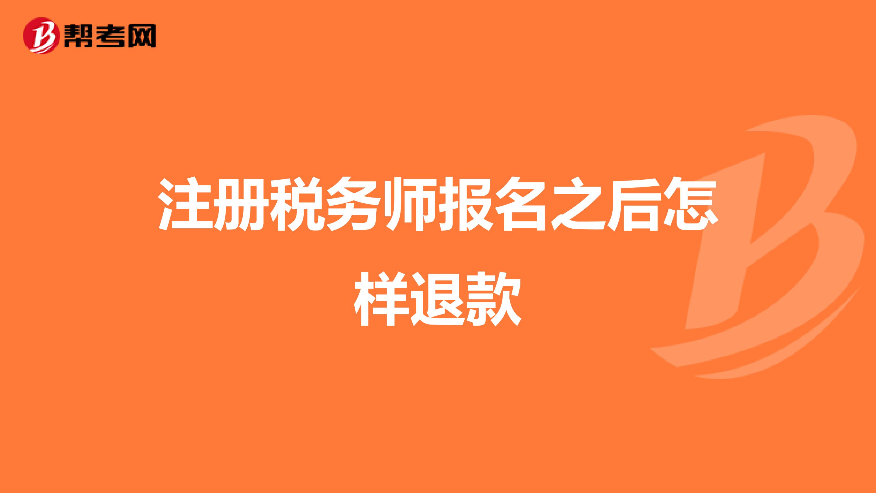 注冊稅務(wù)師報名之后怎樣退款