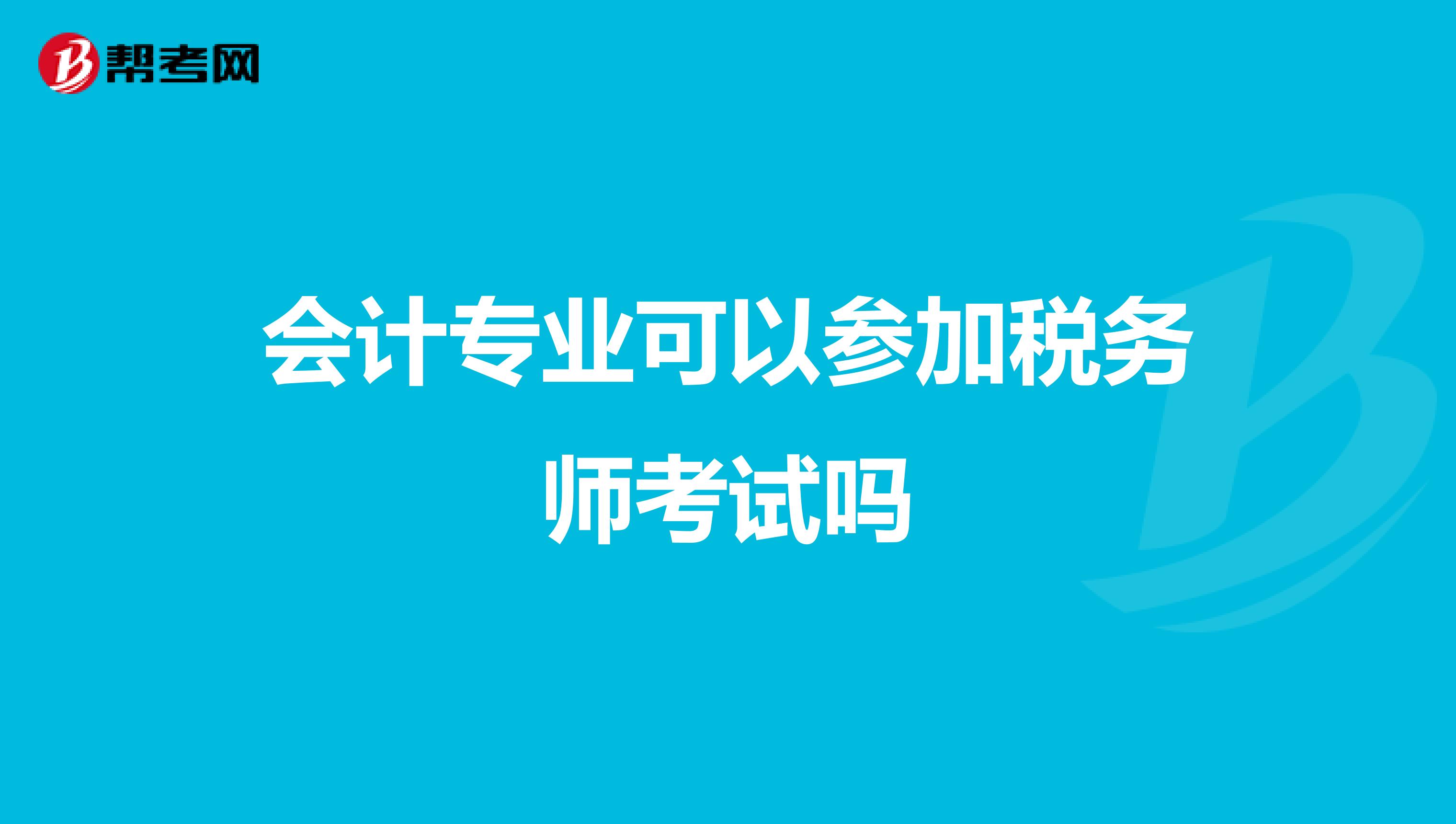 会计专业可以参加税务师考试吗