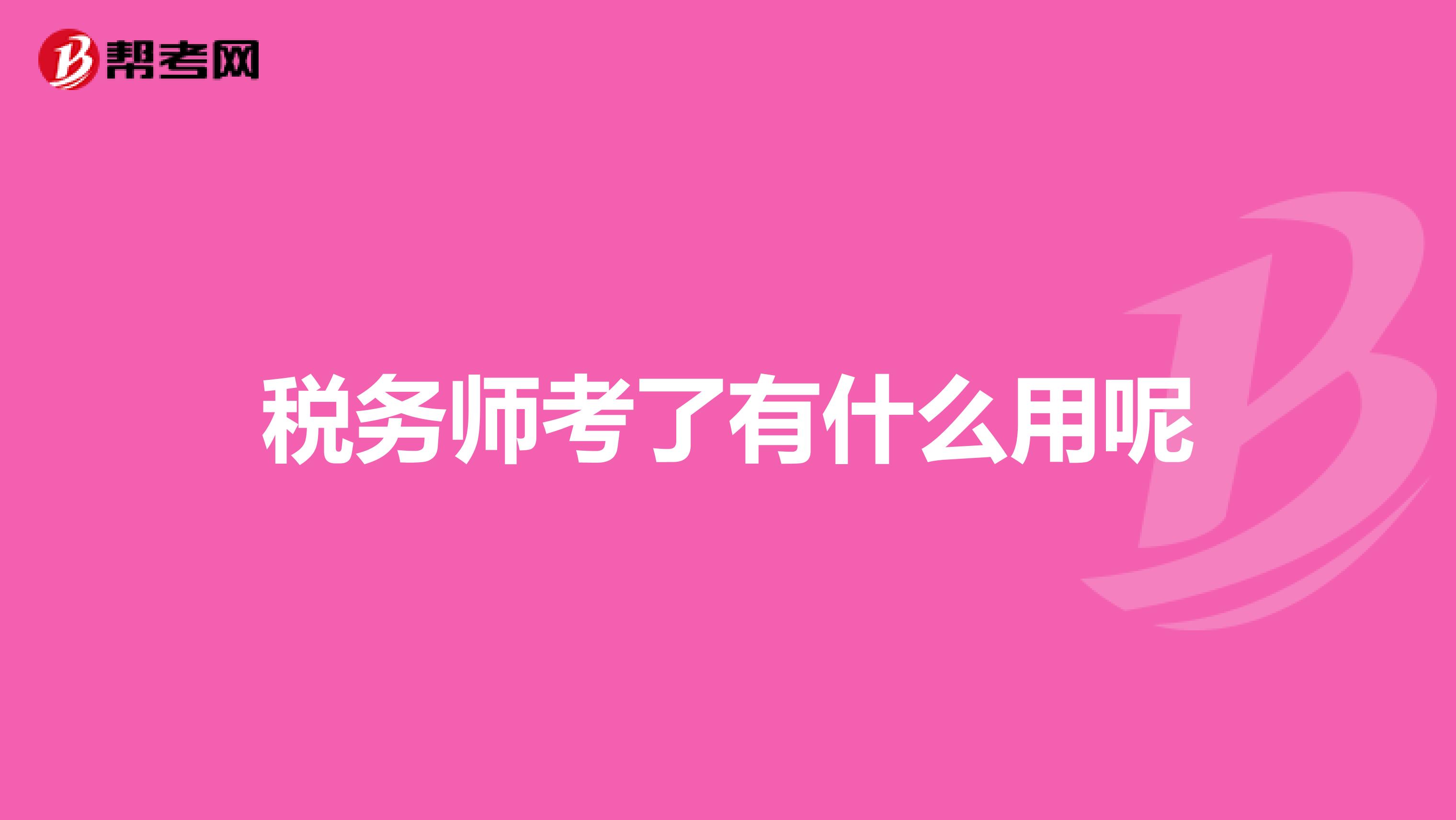 稅務(wù)師考了有什么用呢