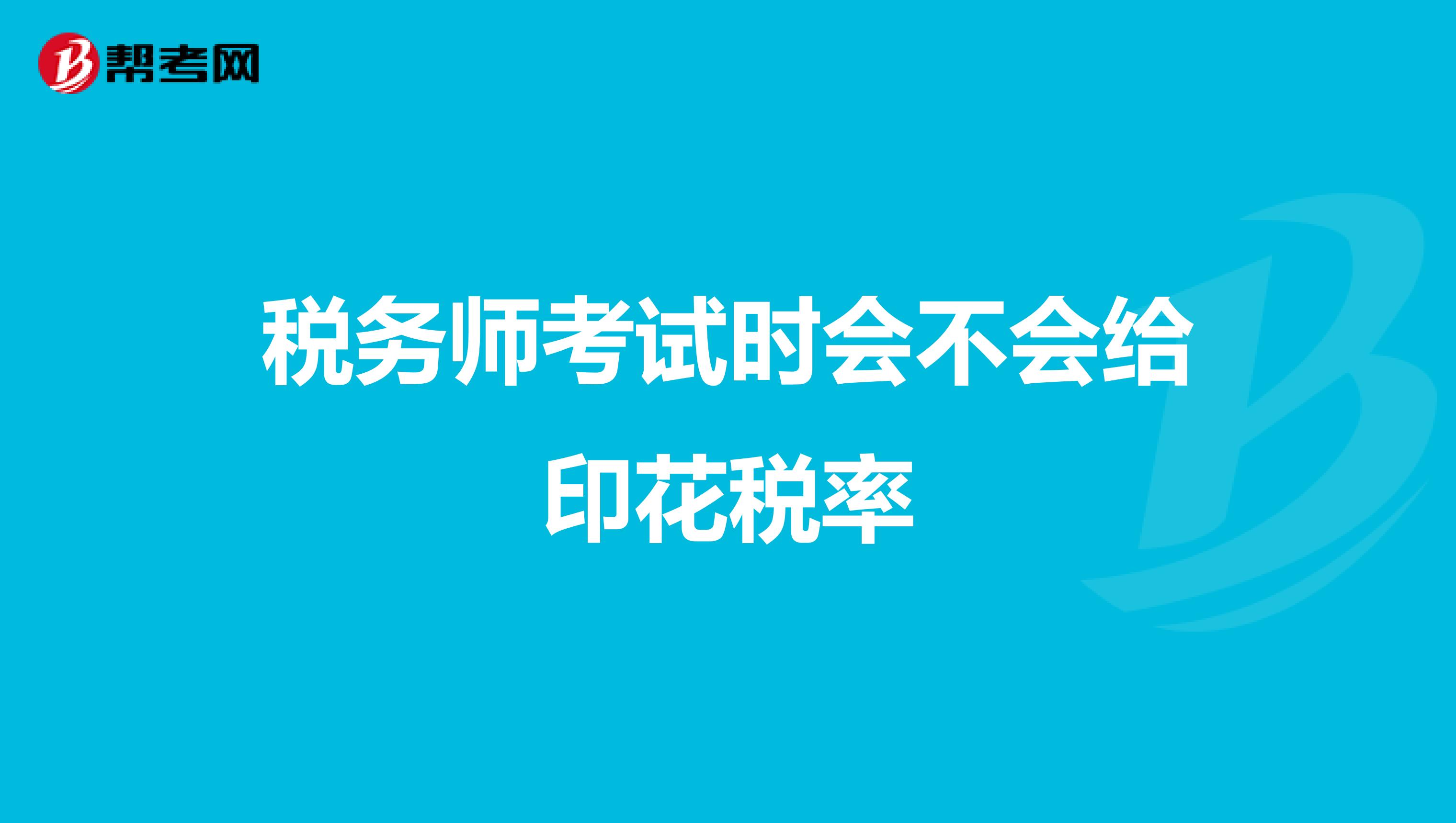 税务师考试时会不会给印花税率