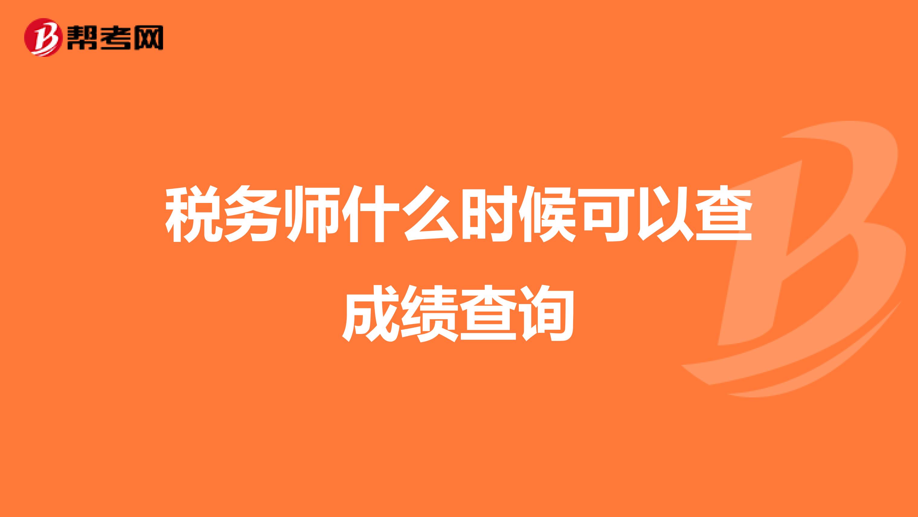 稅務(wù)師什么時(shí)候可以查成績(jī)查詢(xún)