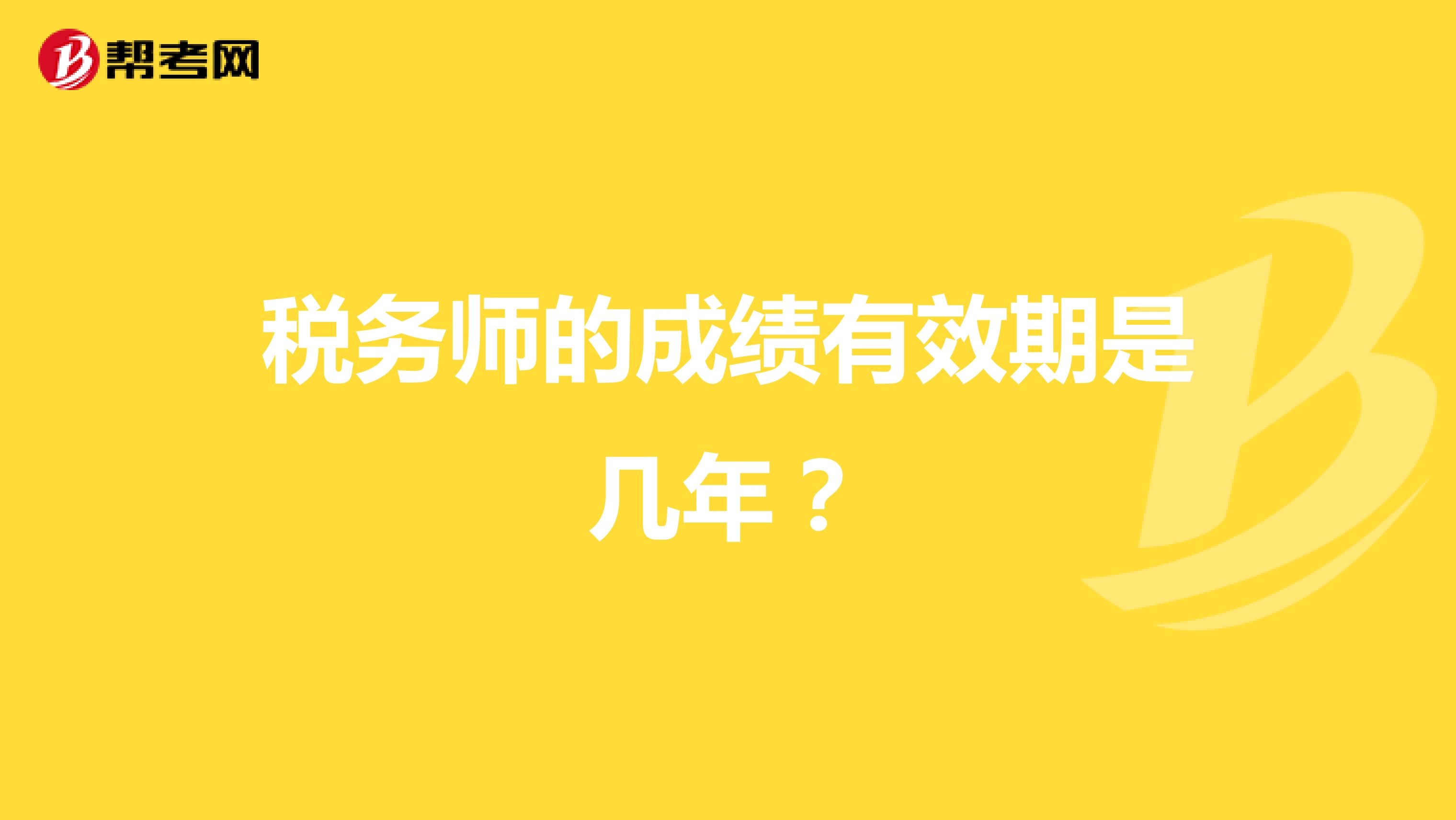 税务师的成绩有效期是几年？