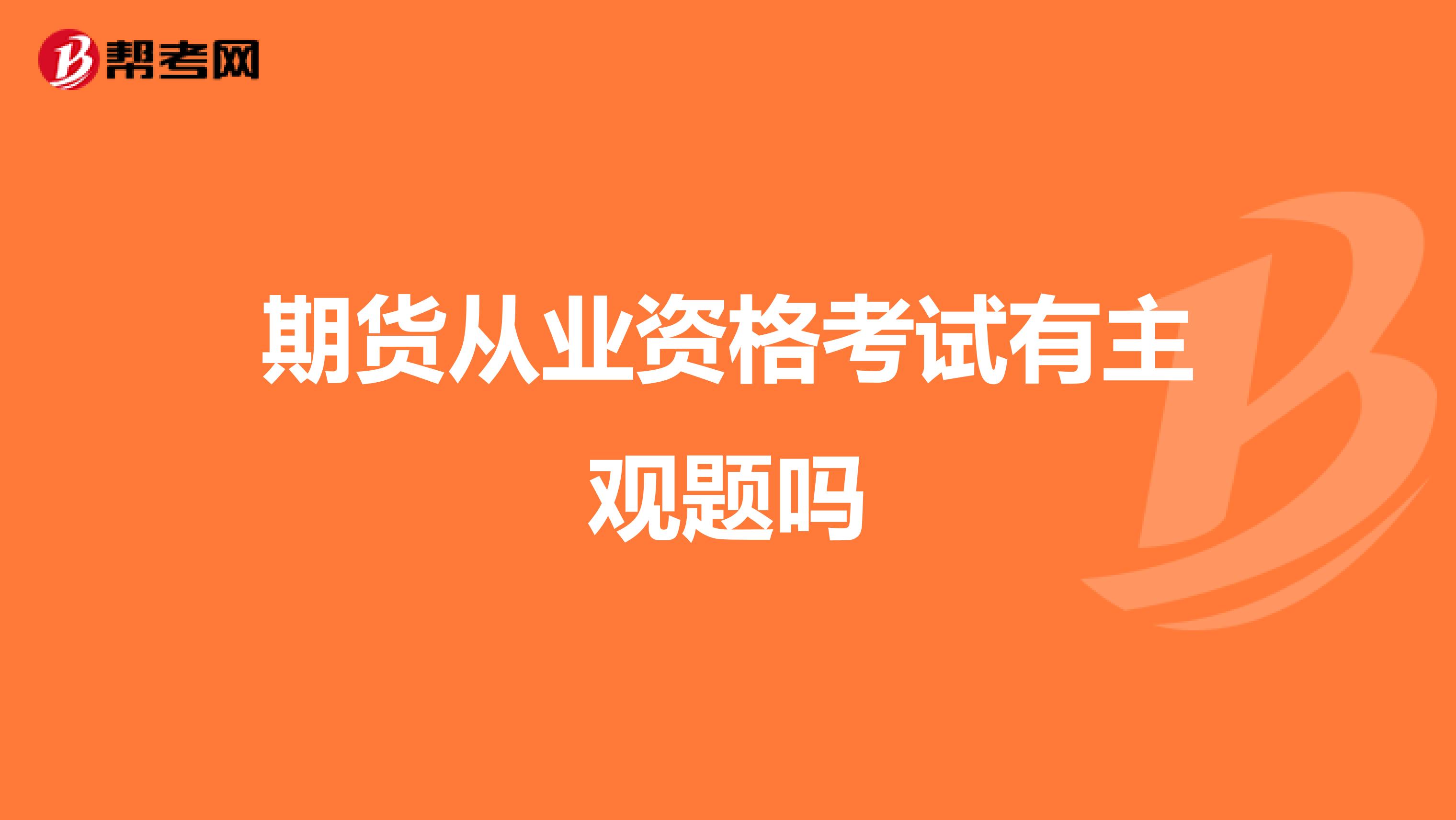 期货从业资格考试有主观题吗