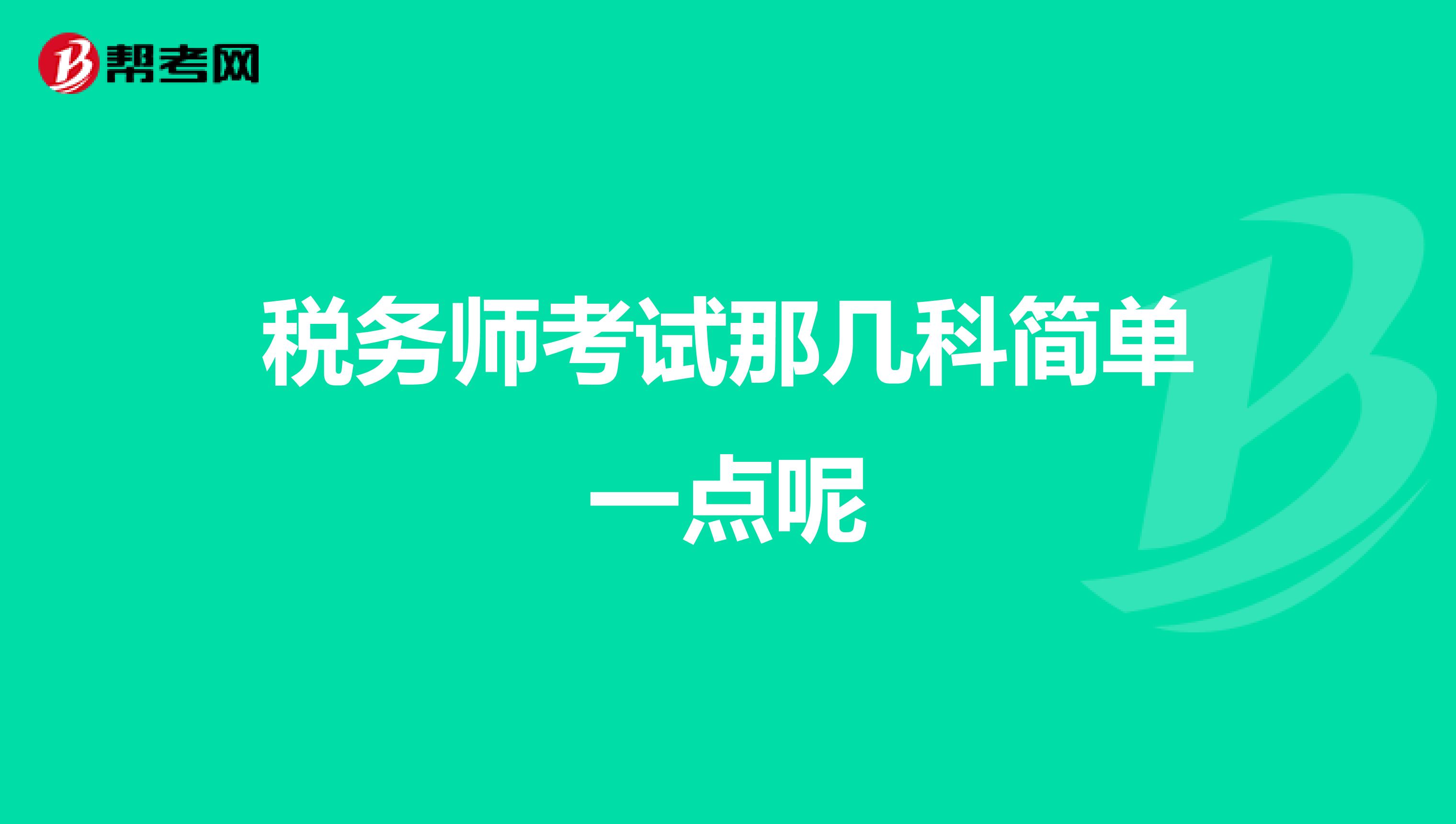 稅務(wù)師考試那幾科簡單一點(diǎn)呢