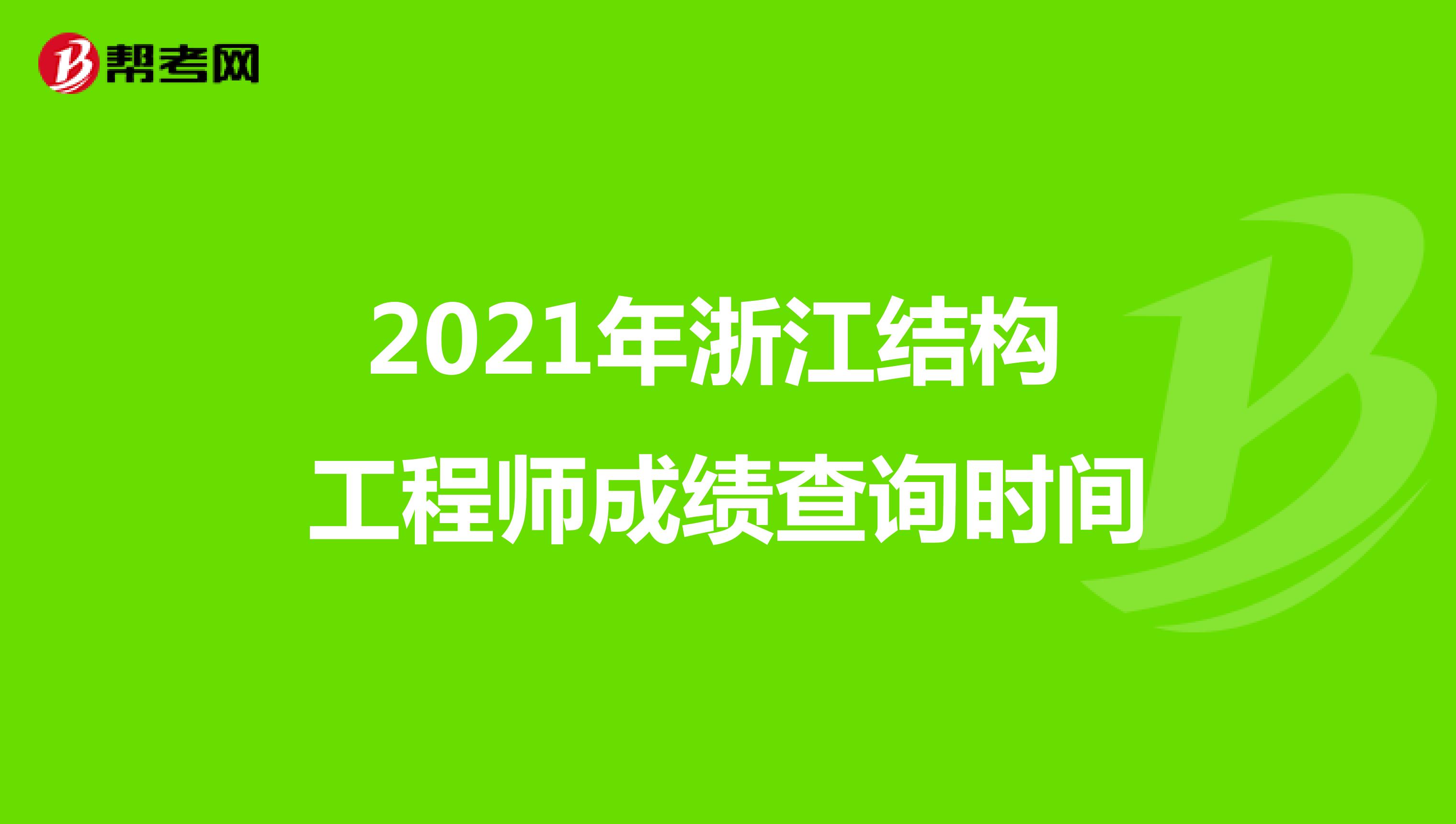 2021年浙江结构工程师成绩查询时间