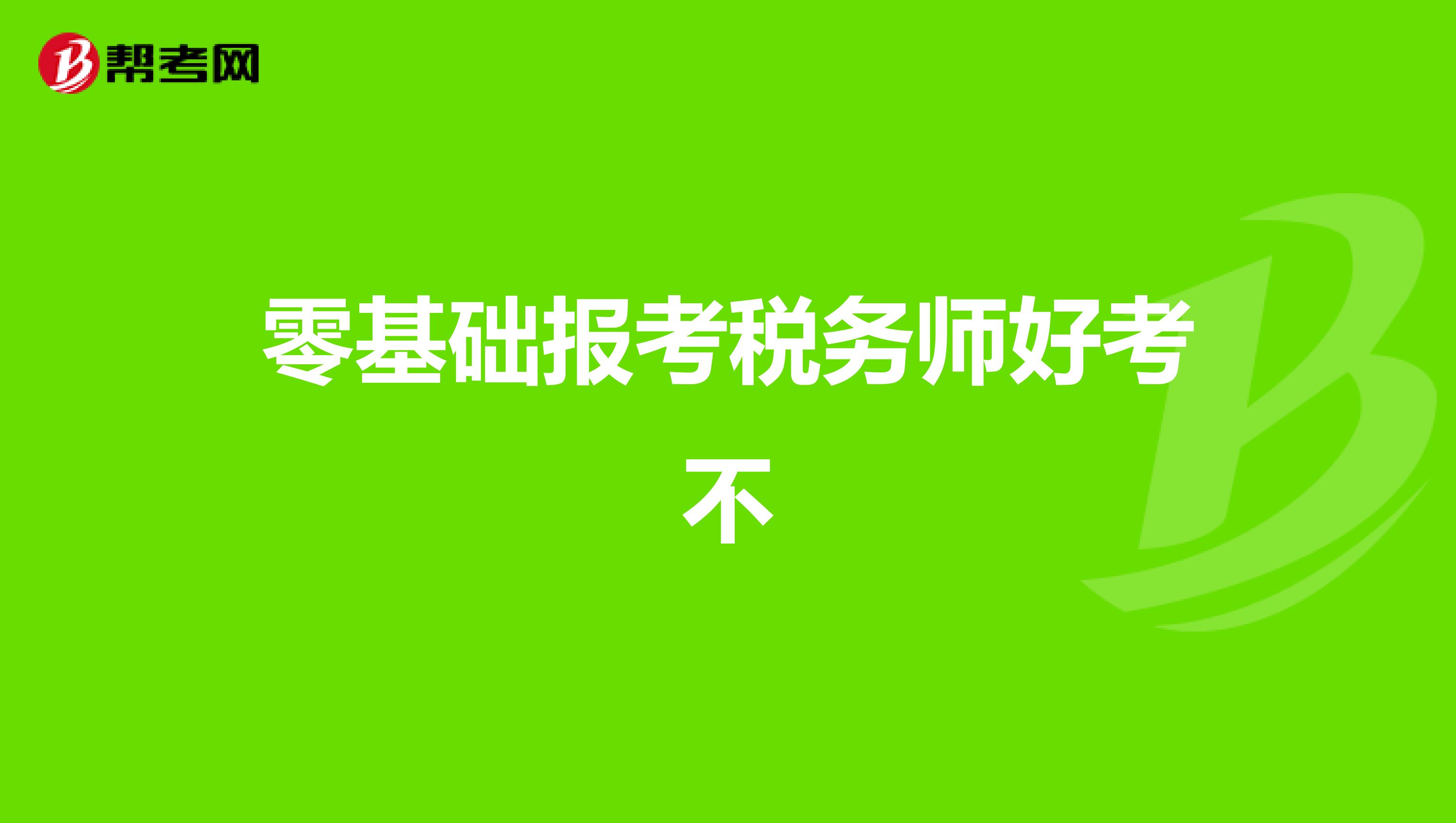 零基礎(chǔ)報考稅務(wù)師好考不