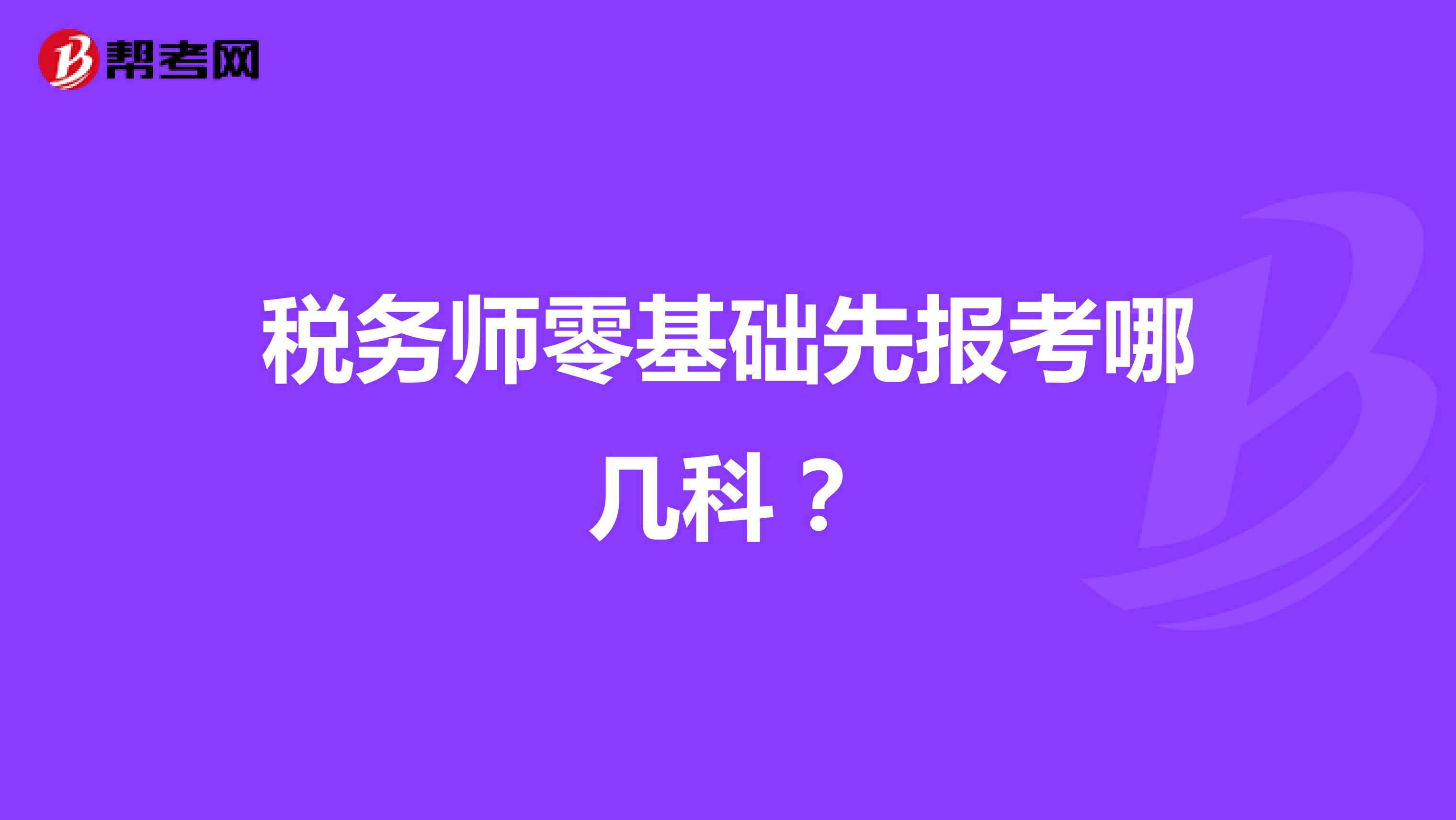 税务师零基础先报考哪几科？