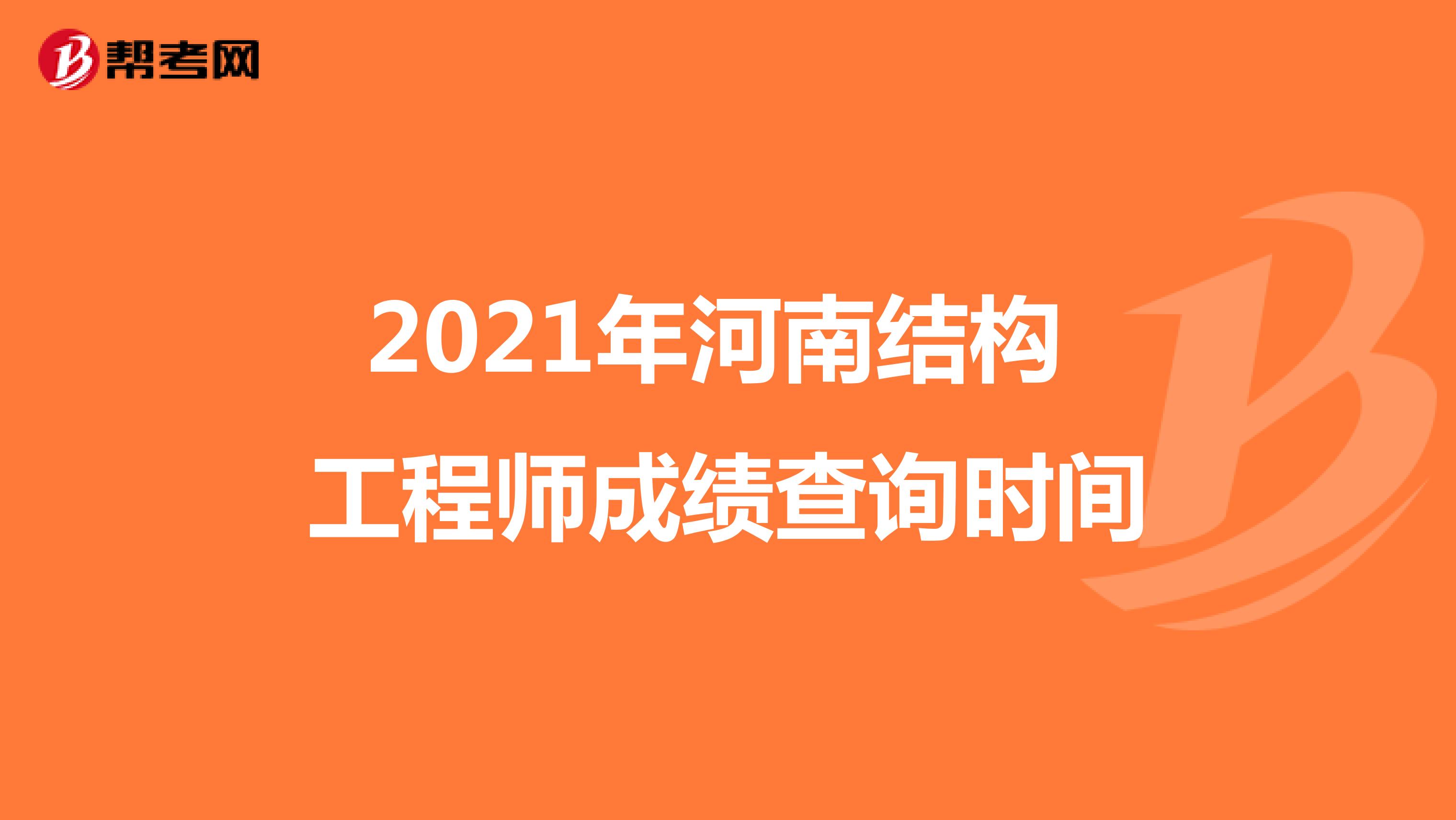 2021年河南结构工程师成绩查询时间
