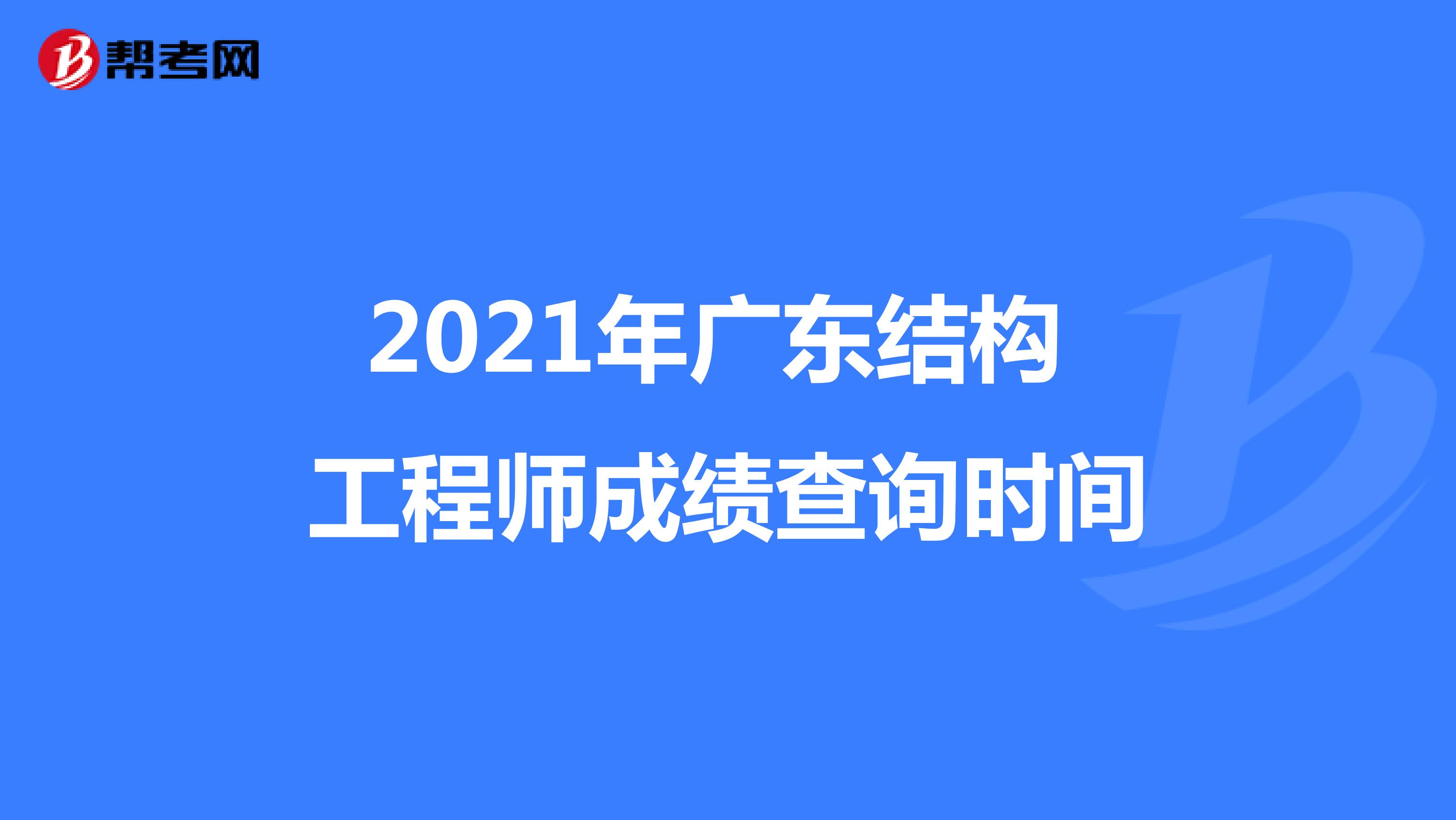 2021年广东结构工程师成绩查询时间