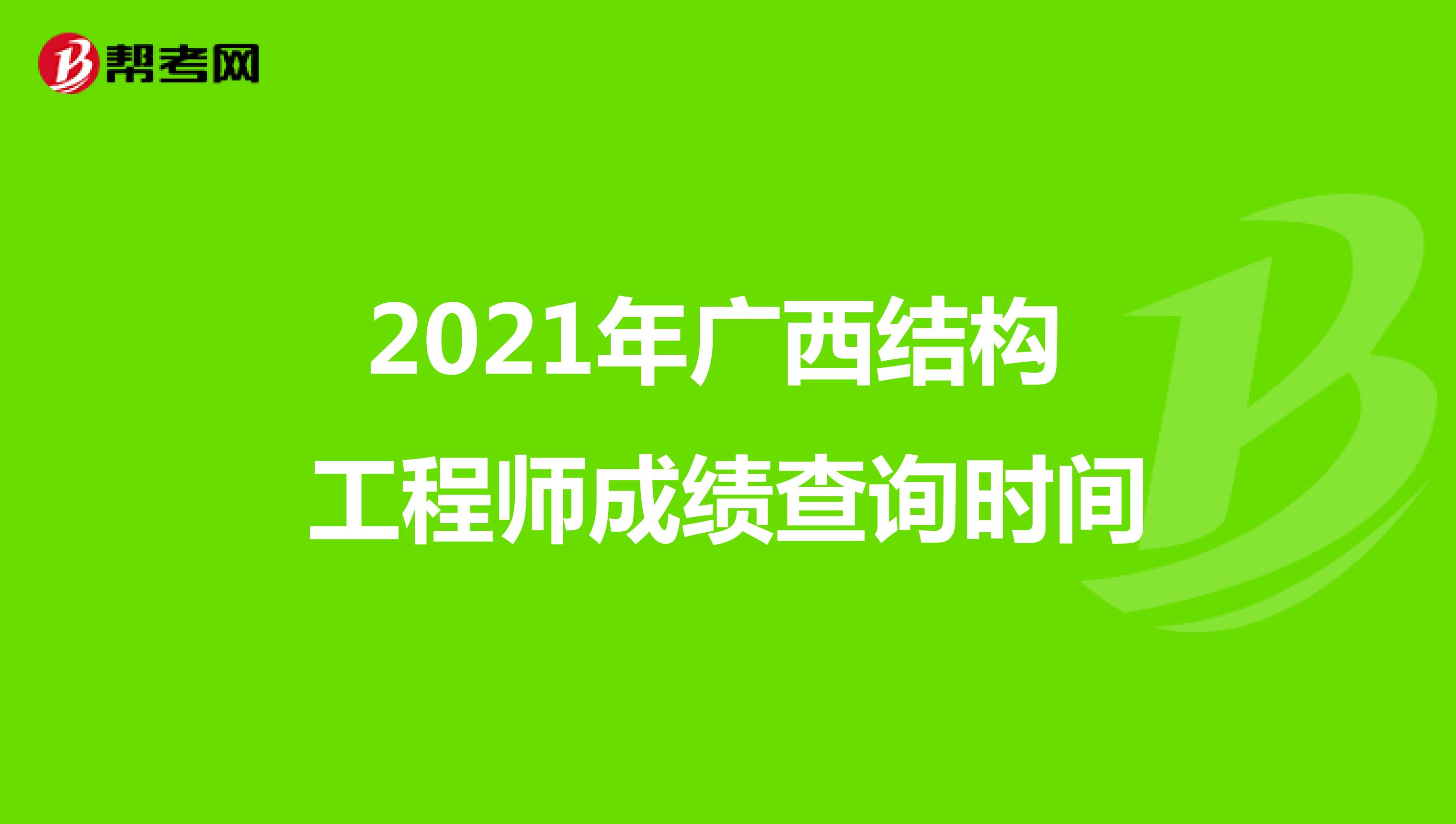 2021年广西结构工程师成绩查询时间