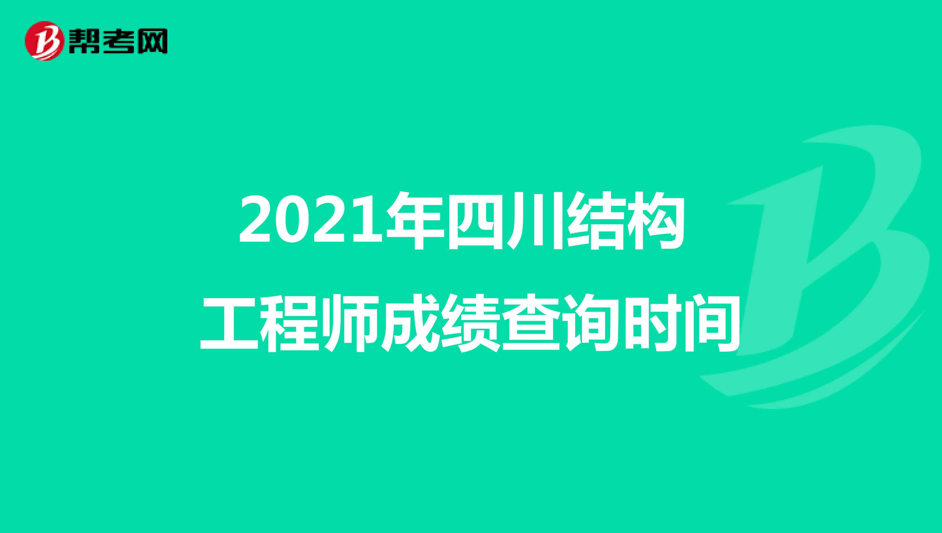 2021年四川结构工程师成绩查询时间