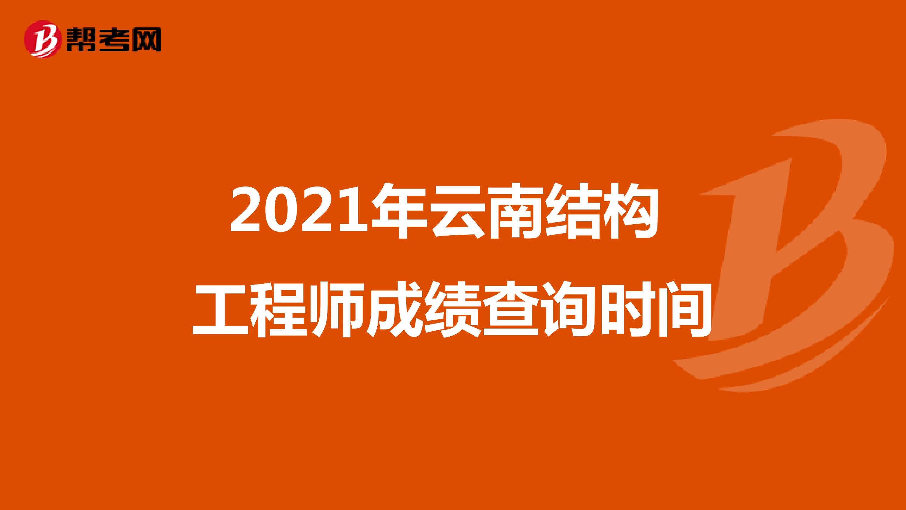 2021年云南结构工程师成绩查询时间
