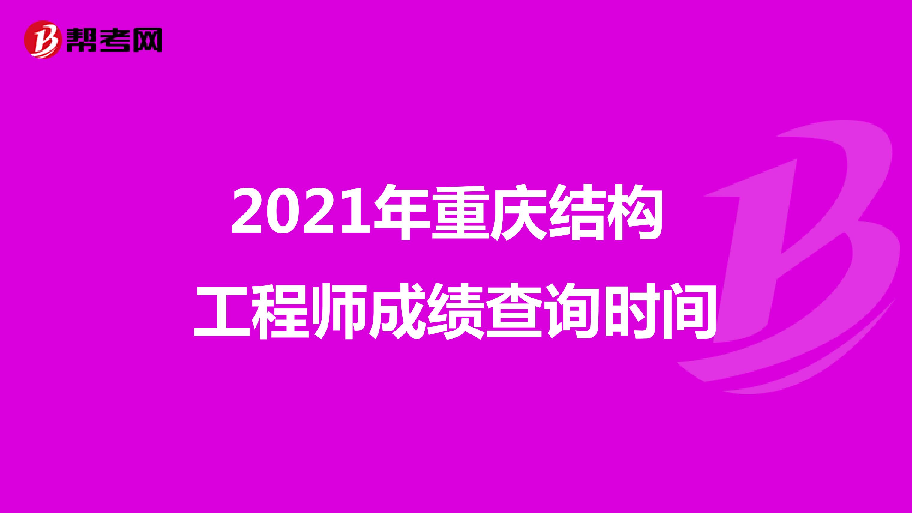 2021年重庆结构工程师成绩查询时间