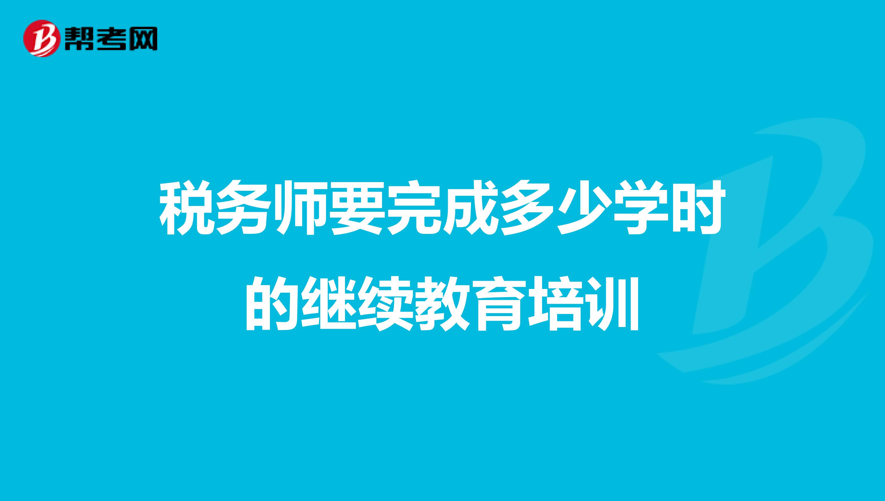 税务师要完成多少学时的继续教育培训