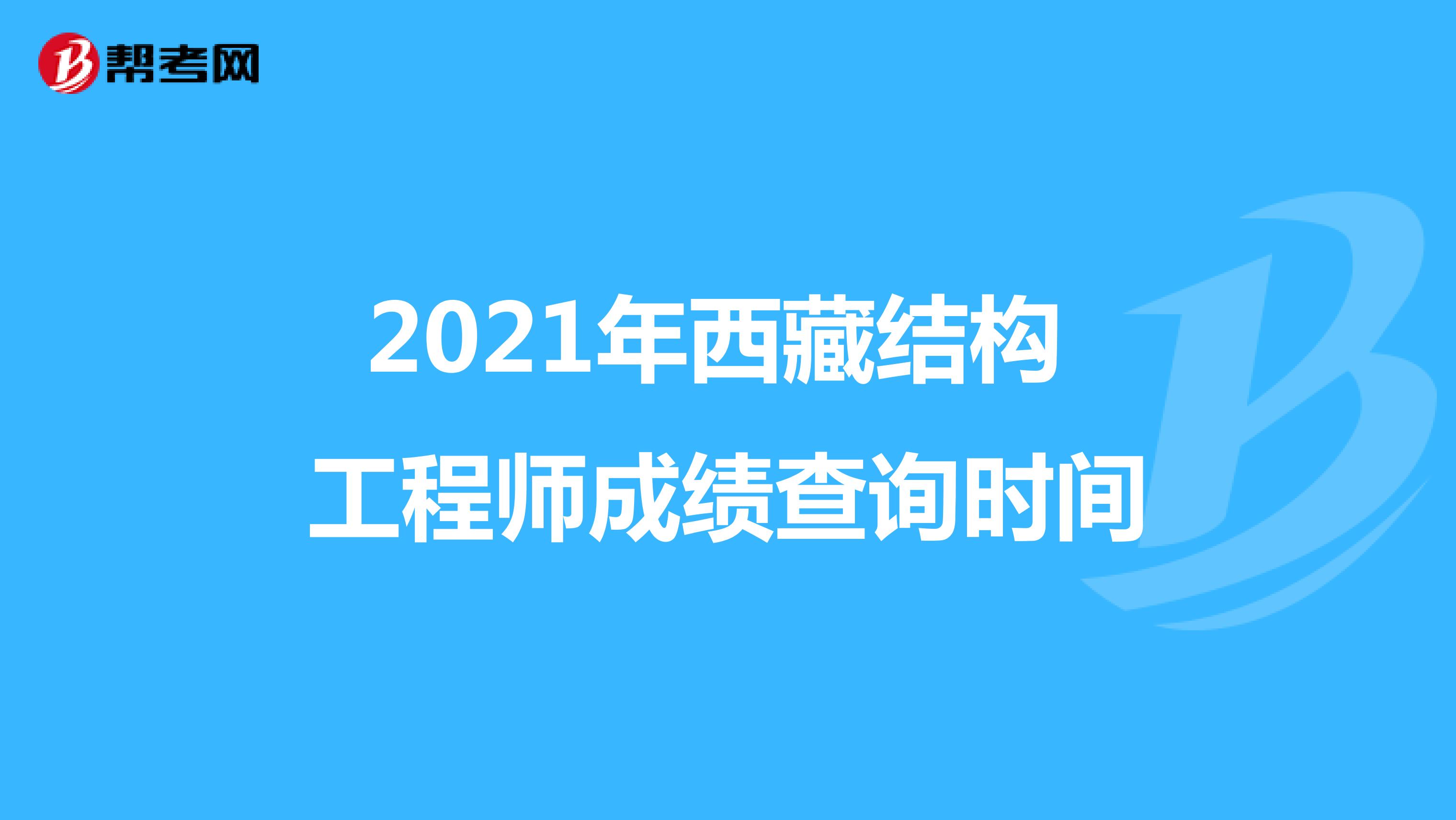 2021年西藏结构工程师成绩查询时间