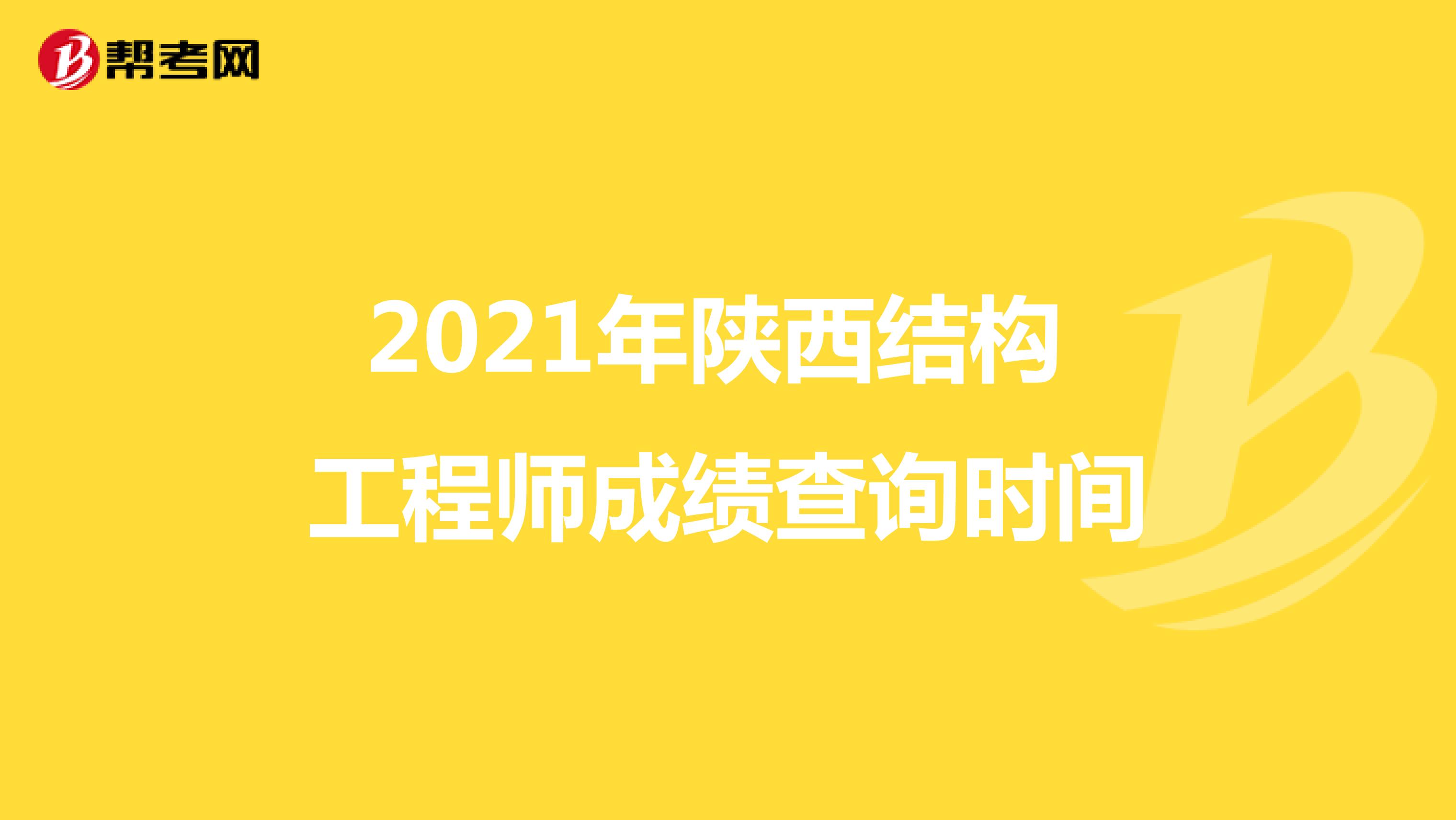 2021年陕西结构工程师成绩查询时间